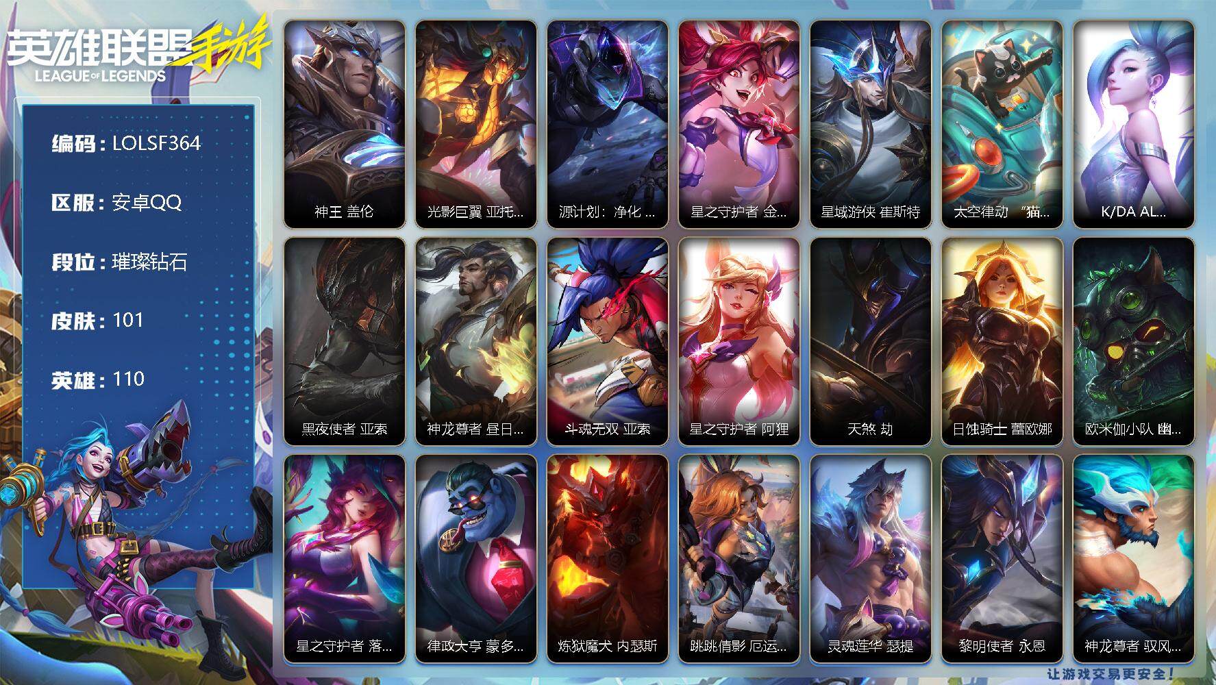 LOL手游账号安卓QQ【LOLSF364】110英雄/101皮肤/29传说/28史诗/璀璨钻石/神王 盖伦/光影巨翼 亚托克斯/源计划：净化 薇恩/星之守护者 金克丝/星域游侠 崔斯特/太空律动 “猫猫”布里和里茨 布里