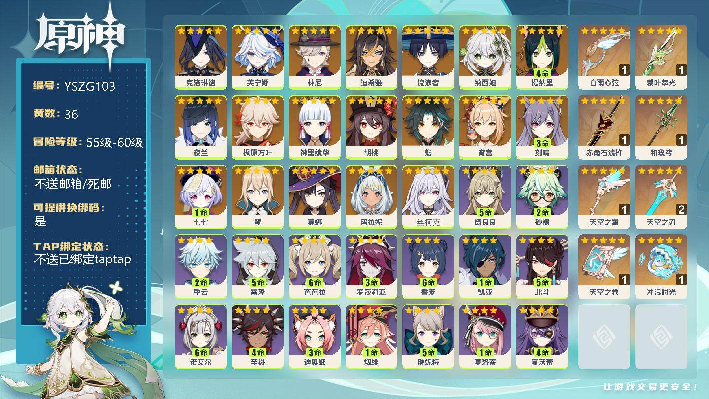 原神账号官服 天空岛【YSZG103】58级/36黄/女主/20个五星角色/0命克洛琳德/0命芙宁娜/0命林尼/0命迪希雅/0命流浪者/0命纳西妲/4命提纳里/0命夜兰/0命枫原万叶/0命神里绫华/0命胡桃/0命魈/0
