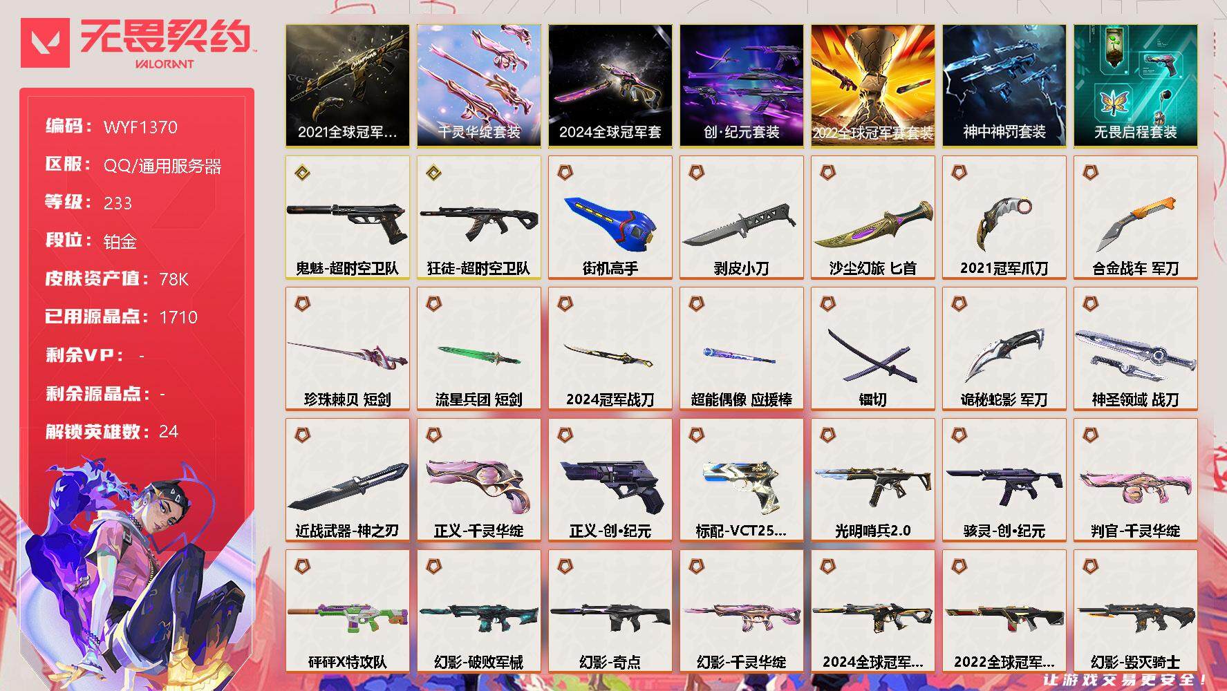 无畏契约账号QQ【WYF1370】终极*38/传奇*2/卓越*8/皮肤*154/等级*233/段位:铂金/2021全球冠军赛套装/2022全球冠军赛套装/2024全球冠军赛套装/创·纪元套装/千灵华绽套装/神中神罚