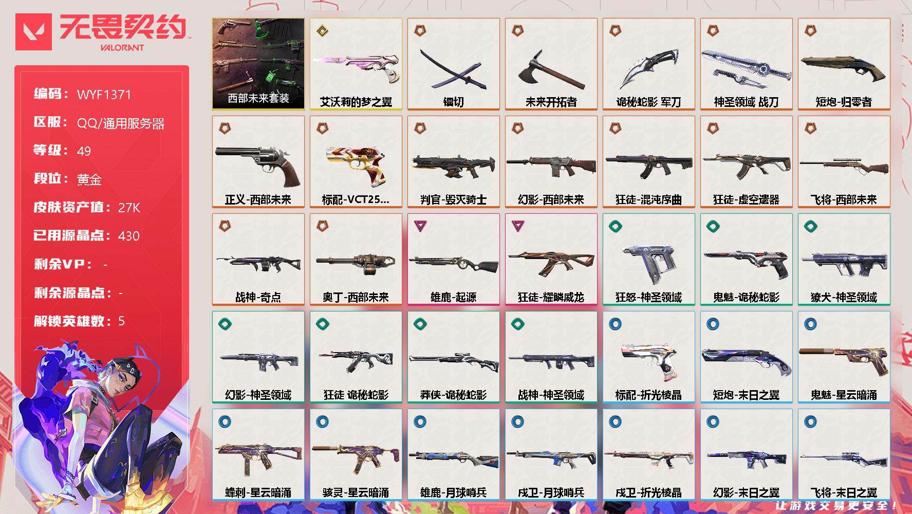 无畏契约账号QQ【WYF1371】终极*14/传奇*1/卓越*2/皮肤*40/等级*49/段位:黄金/西部未来套装/炼狱/捷风/不死鸟/贤者/猎枭/近战武器-镭切/近战武器-未来开拓者/近战武器-诡秘蛇影 军刀/近