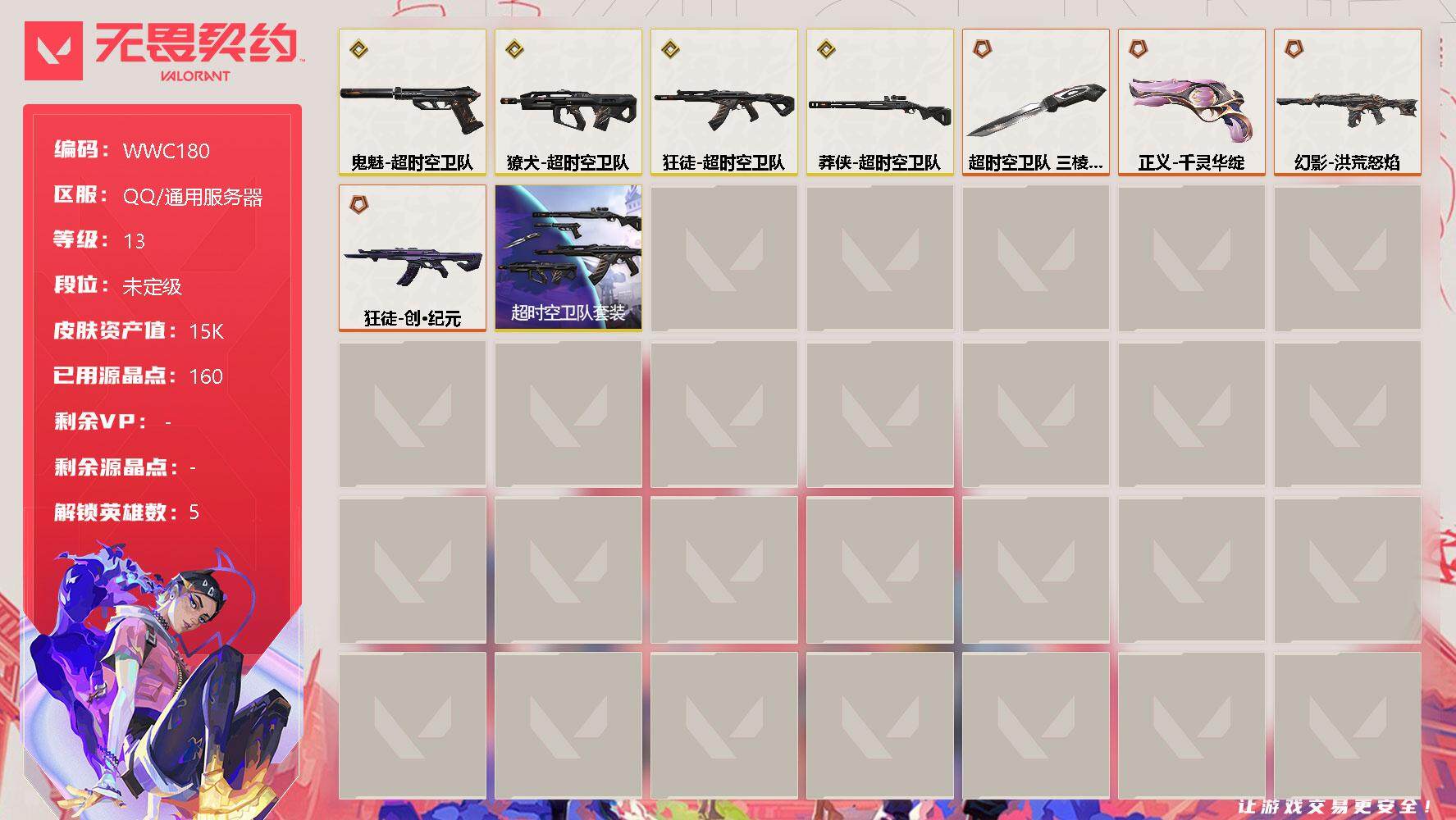 无畏契约账号QQ【WWC180】终极*4/传奇*4/皮肤*16/等级*13/段位:未定级/超时空卫队套装/炼狱/捷风/不死鸟/贤者/猎枭/近战武器-超时空卫队 三棱军刺/狂徒-超时空卫队/狂徒-创·纪元/幻影-洪荒