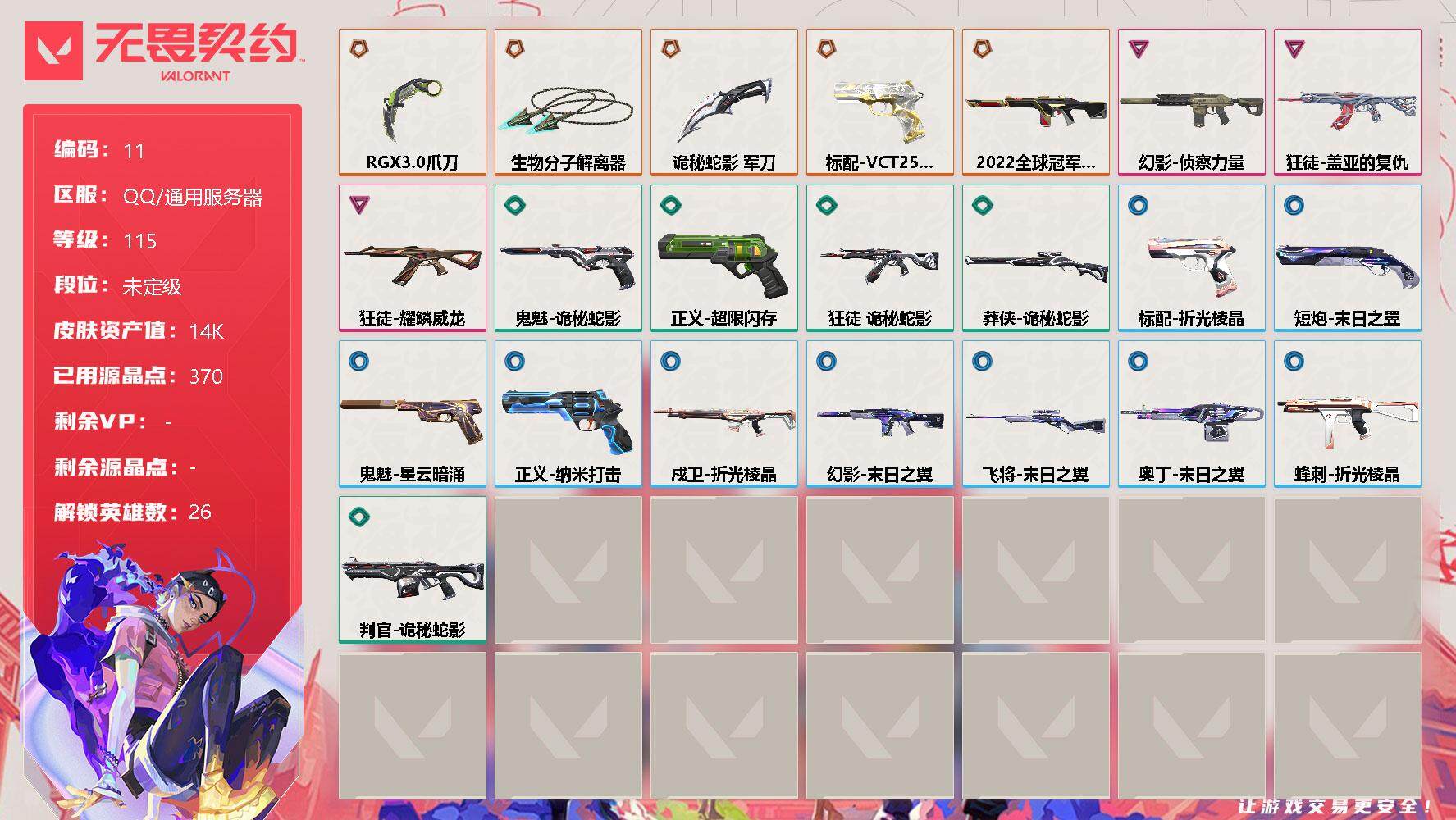 无畏契约账号QQ【lx59186】【26英雄35皮肤】【5传奇武器3卓越剩余270R点】2022全球冠军赛-幻影，盖亚的复仇-狂徒，侦察力量-幻影，耀鳞威龙-狂徒-，诡秘蛇影-狂徒，末日之翼-幻影，折光棱晶-戍卫，
