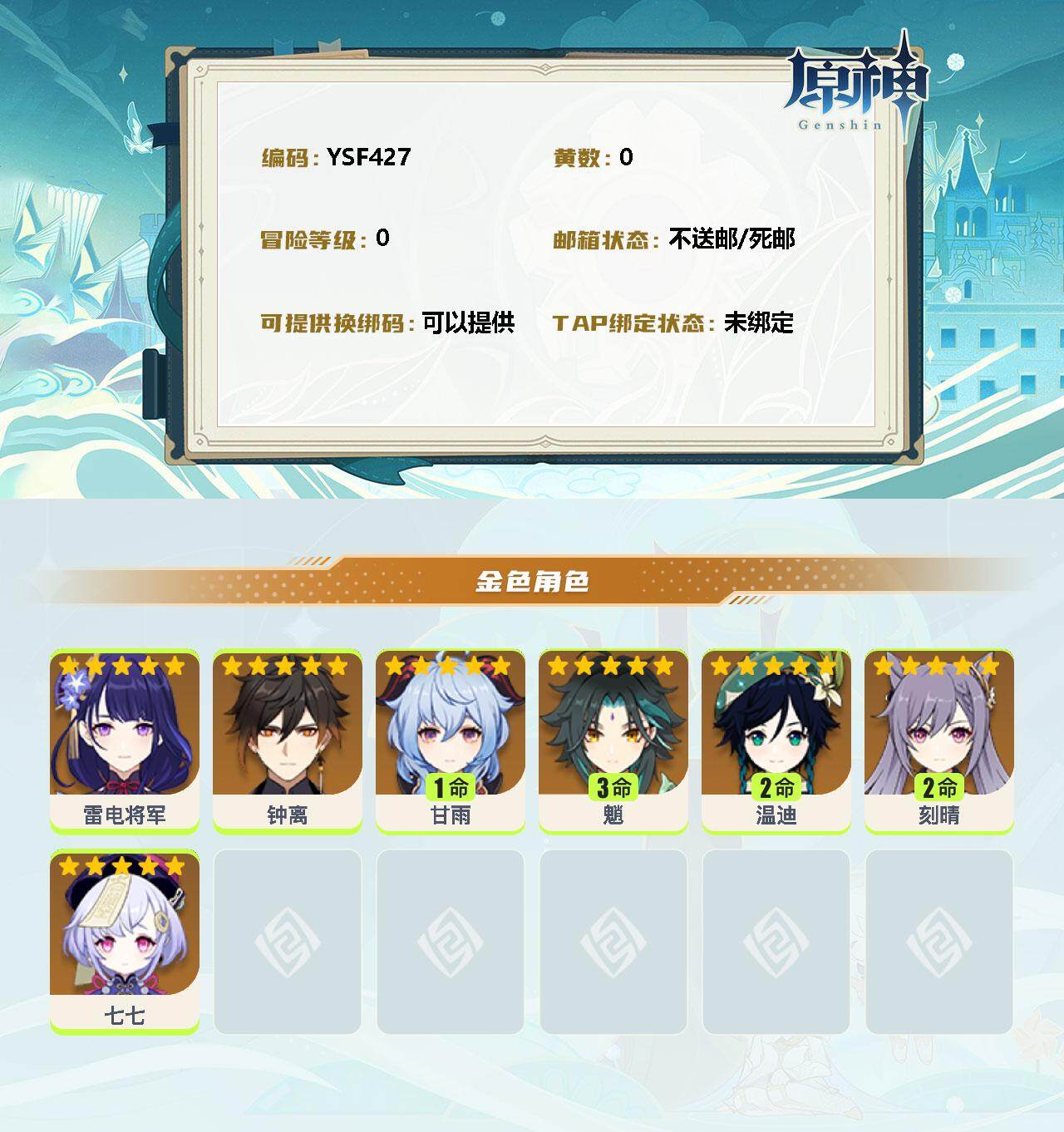 YSEY35559原神账号详情图2 YSEY35559原神账号详情图2