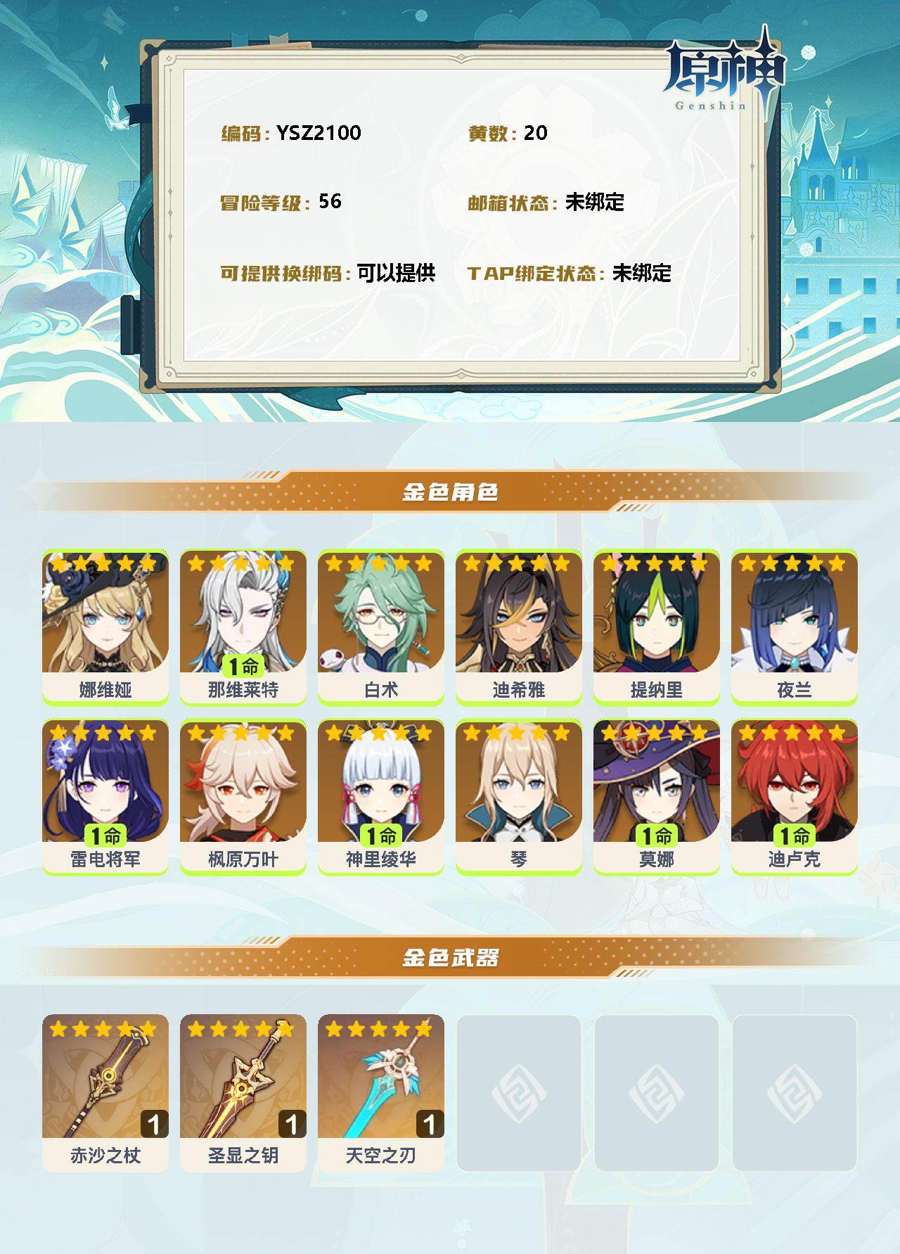 YSEY35541原神账号详情图2 YSEY35541原神账号详情图2