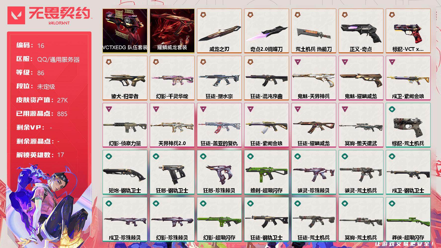 无畏契约账号QQ【lx04464】【27英雄63皮肤】【9传奇武器9卓越】VCTxEDG 队伍礼包套装，耀鳞威龙套装  传说：荒士机兵 热能刀，归季者 獠犬，千灵华绽 幻影，奇点//2.0蝴蝶刀，VCTXEDG 标