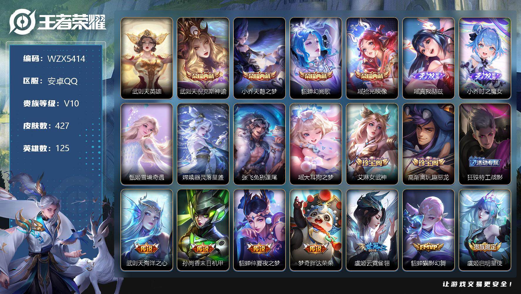 王者荣耀账号安卓QQ【WZX5414】贵族10/皮肤427/典藏4/传说58/史诗142/英雄125/武则天/倪克斯神谕/天鹅之梦/幻阙歌/拾光映像/瑶-真我赫兹/时之魔女/雪境奇遇/器灵-落星盏/张飞兔狲蓬尾/瑶大耳