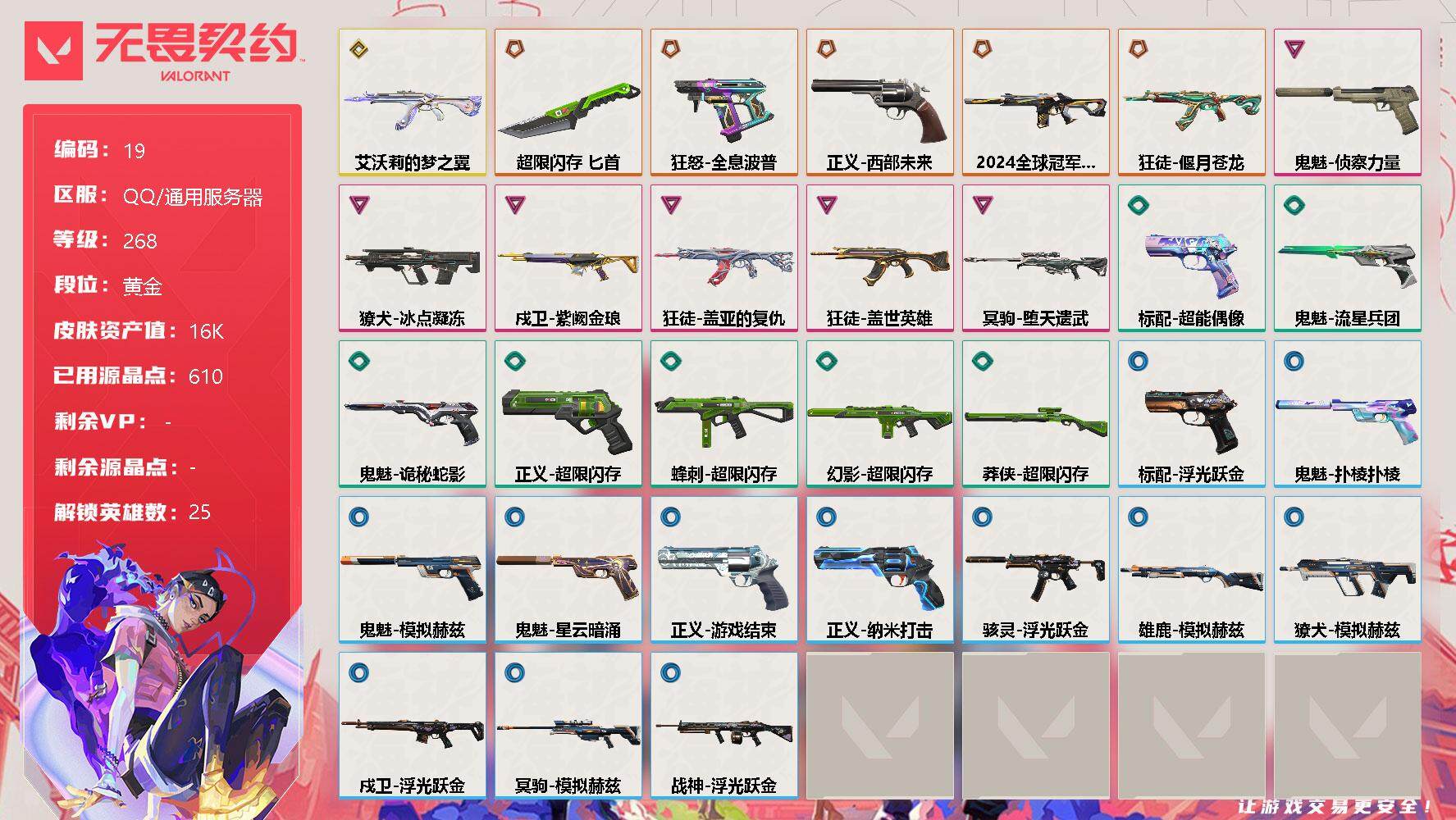 无畏契约账号QQ【LX39729】【27英雄40皮肤未使用140R点】【5传奇武器 6卓越 1终极】传奇:偃月苍龙狂徒,西部未来正义,超限闪存匕首,全息波普狂怒,2024全球冠军赛幻影 终极:艾沃莉的梦之翼狂徒