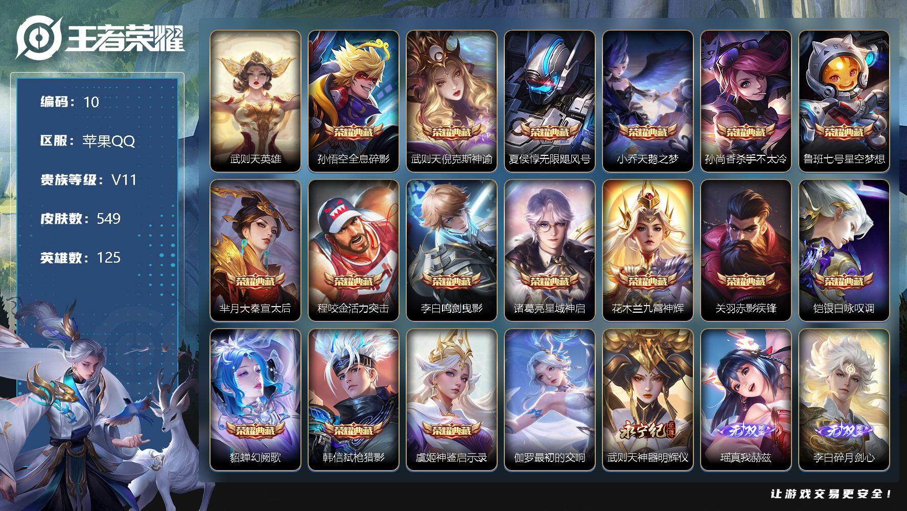 王者荣耀账号苹果QQ【LX22594】【124英雄 无双V10 549皮 17典藏 6无双 1珍品传说 71传说 7星传说 3488星币】【2灵宝金皮】「高分段野射极品典藏号,传说天幕,氪金2w灵宝皮,75w+贵族积分