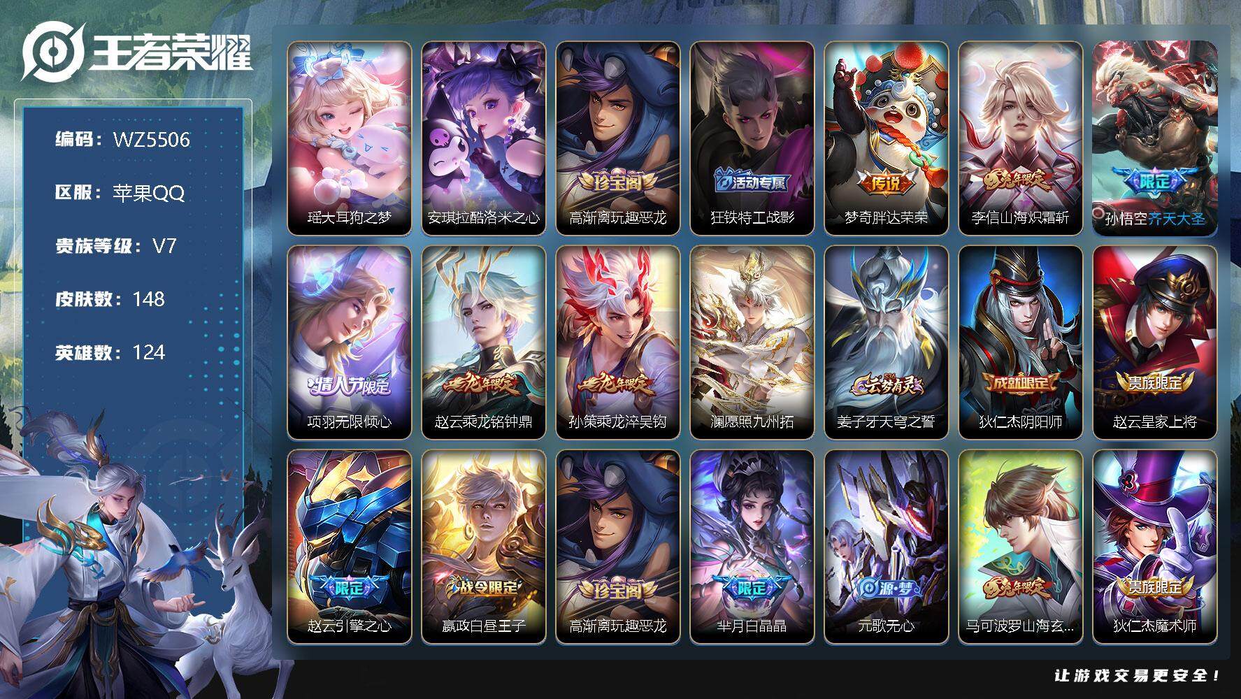 王者荣耀账号苹果QQ【WZ5506】HC81630-女号-
【商品标题】：苹果Q-V7-永恒钻石V段位-124英雄-148皮肤-0典藏-0珍品无双-0无双-2珍品传说-7传说-54史诗
【珍品传说】：瑶大耳狗之梦，安琪