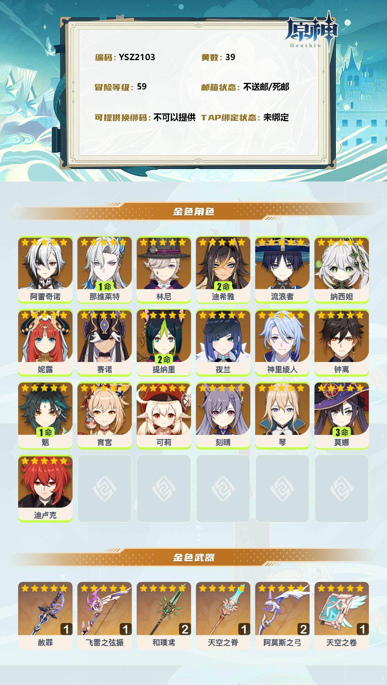 YSEY35580原神账号详情图2 YSEY35580原神账号详情图2