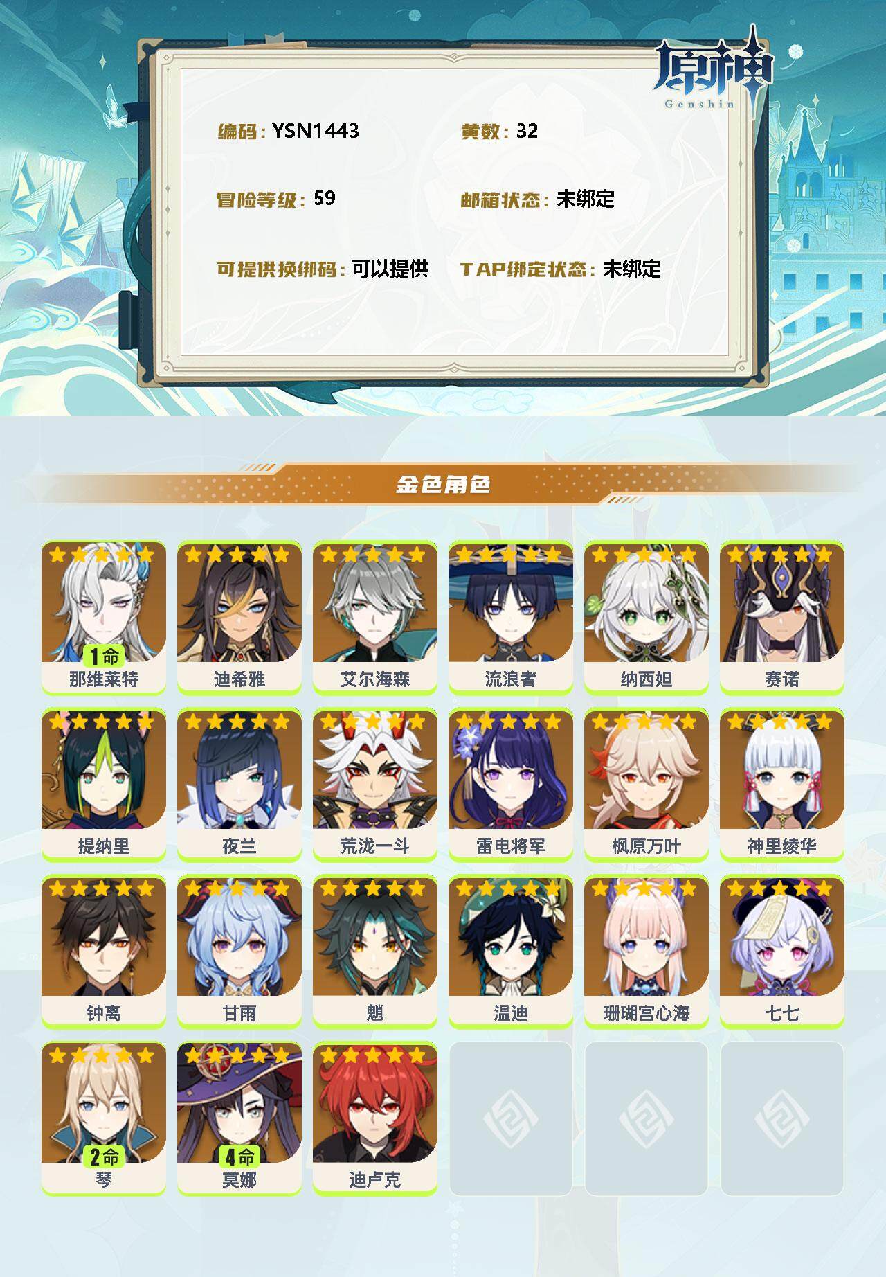 YSEY35554原神账号详情图2 YSEY35554原神账号详情图2