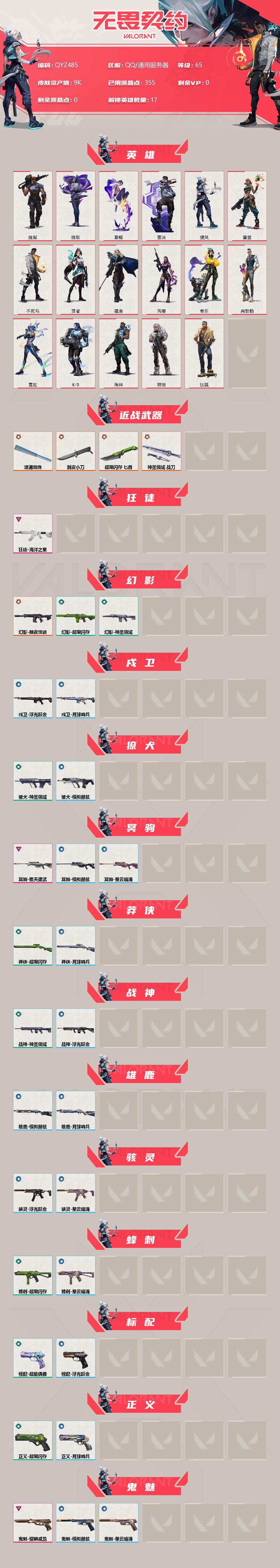 WWQEY37803无畏契约账号详情图2 WWQEY37803无畏契约账号详情图2
