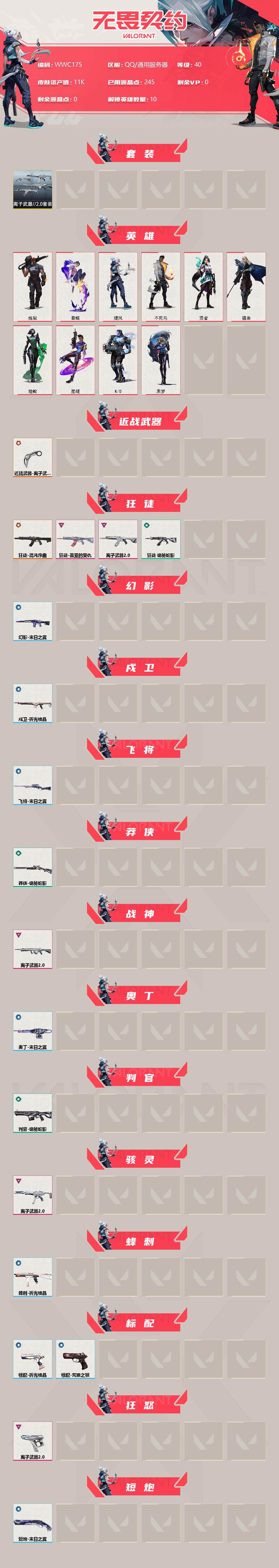 WWQEY37801无畏契约账号详情图2 WWQEY37801无畏契约账号详情图2