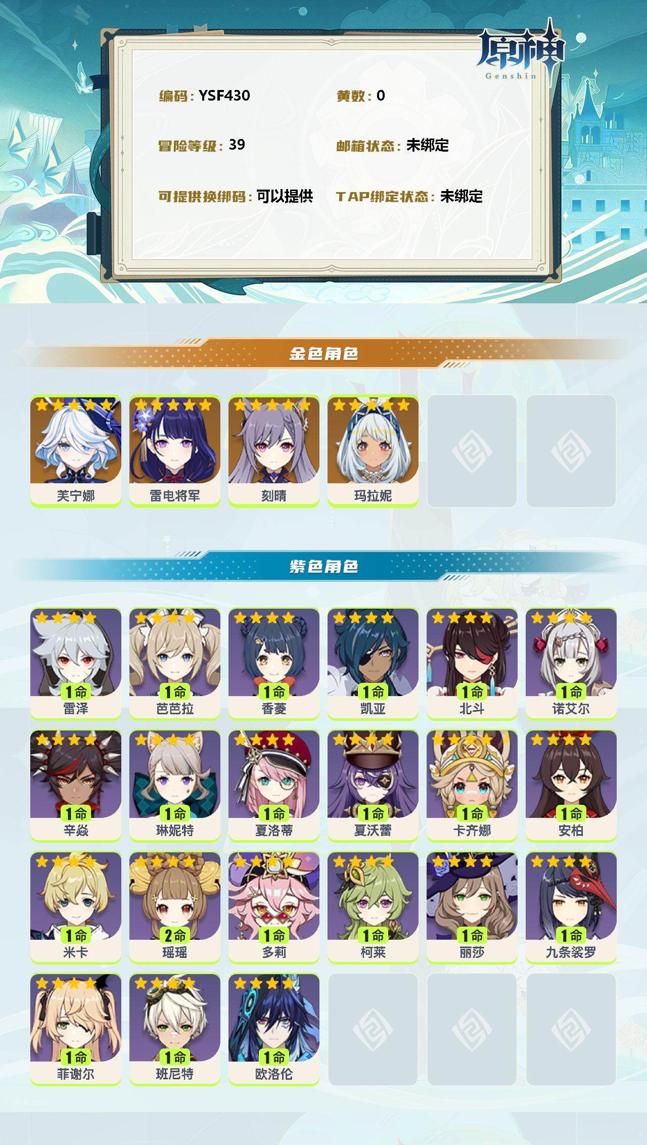 YSEY35589原神账号详情图2 YSEY35589原神账号详情图2