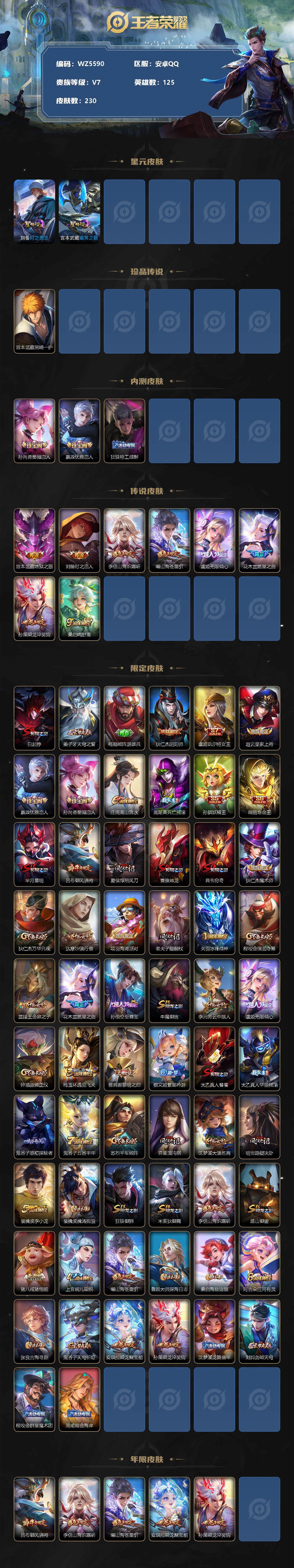 王者荣耀账号安卓QQ【WZ5590】HCA20040-1珍品传说-8传说-2星传说-4按键
【商品标题】：安卓Q-V7-至尊星耀I段位-125英雄-230皮肤-0典藏-0珍品无双-0无双-1珍品传说-8传说-46史诗
