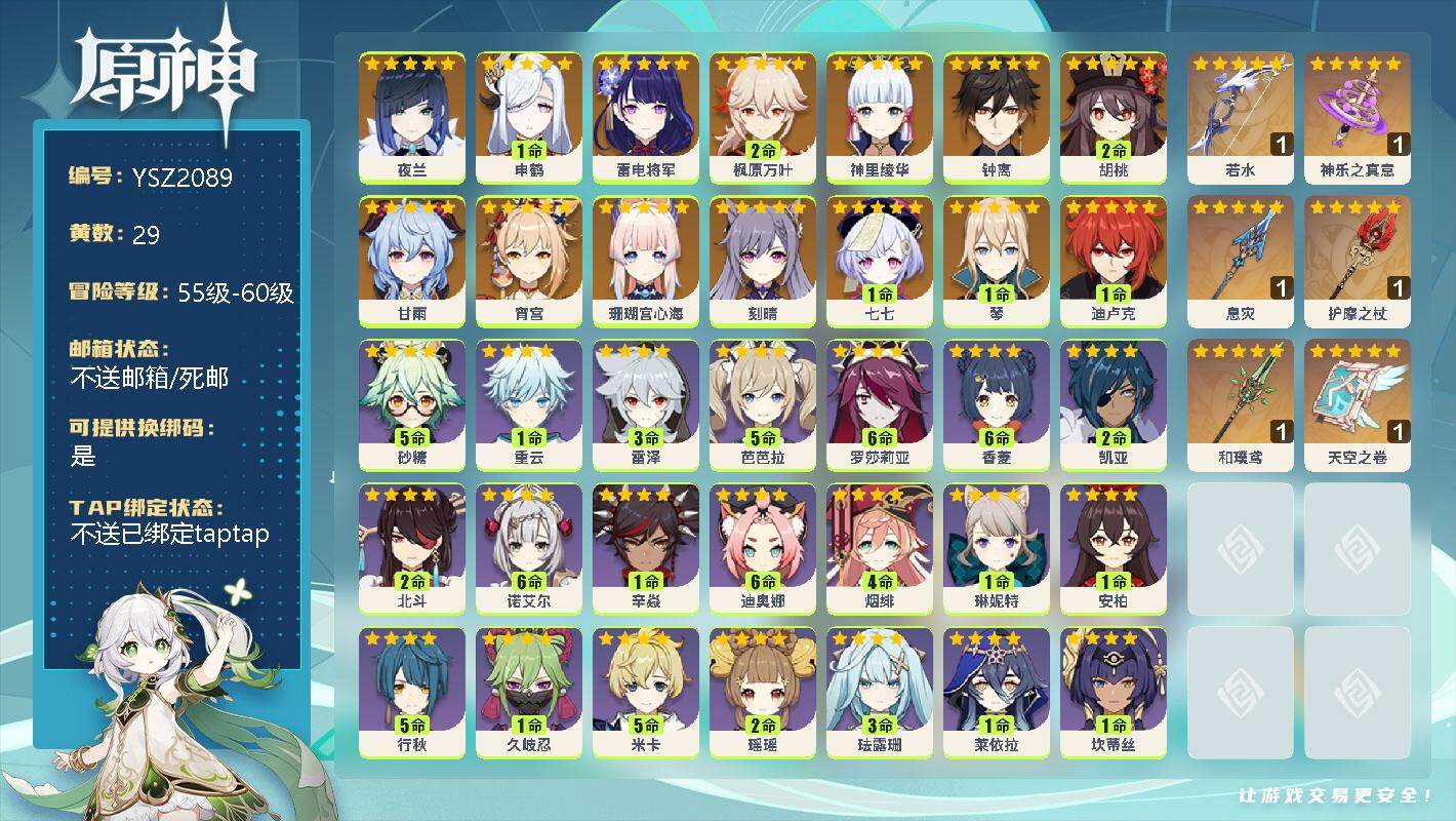 原神账号官服 天空岛【YSZ2089】58级/29黄/女主/22个五星角色/0命夜兰/1命申鹤/0命雷电将军/2命枫原万叶/0命神里绫华/0命钟离/2命胡桃/0命甘雨/0命宵宫/0命珊瑚宫心海/0命刻晴/1命七七/1命