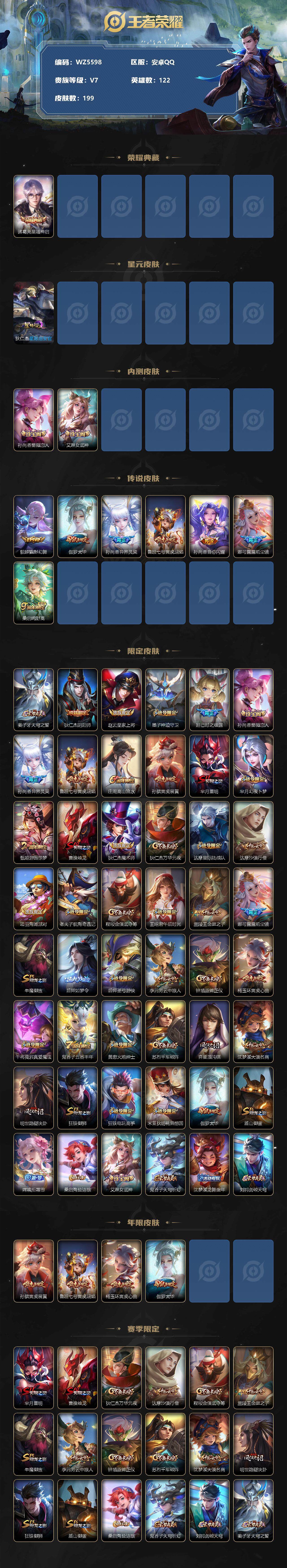 王者荣耀账号安卓QQ【WZ5598】HCA20047-1典藏-7传说-1星传说-5按键-1天幕
【商品标题】：安卓Q-V7-至尊星耀IV段位-122英雄-199皮肤-1典藏-0珍品无双-0无双-0珍品传说-7传说-38