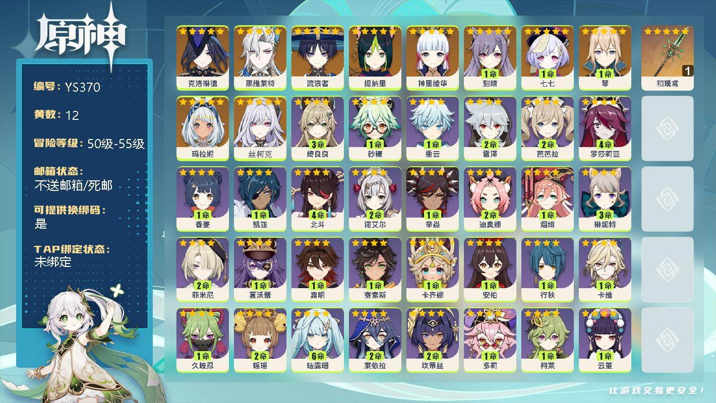 原神账号官服 天空岛【YS370】55级/12黄/男主/11个五星角色/0命克洛琳德/0命那维莱特/0命流浪者/0命提纳里/0命神里绫华/1命刻晴/1命七七/1命琴/0命玛拉妮/0命丝柯克/精1和璞鸢/3命绮良良/1命