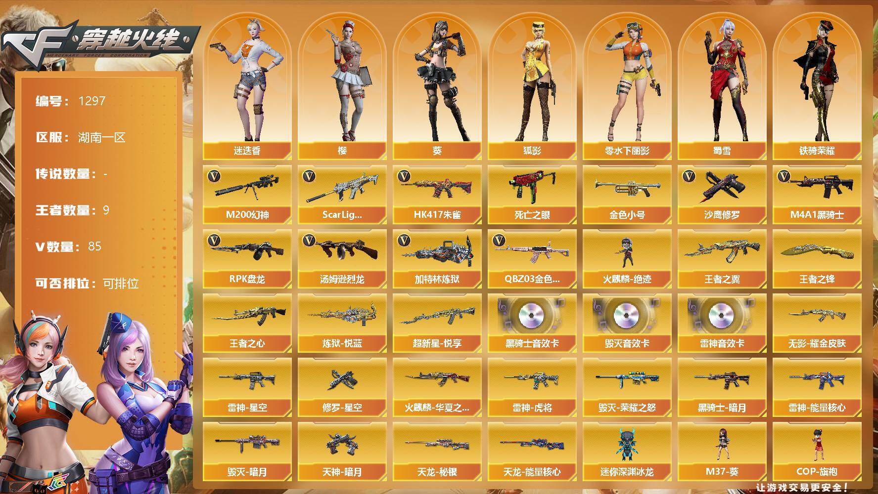 穿越火线账号南部战区湖南一区[9856519]【商品标题】：湖南一区-85V-9王者-0炫金
【热门武器】：QBZ03-金色蔷薇，Scar Light-白虎，HK417-朱雀，M200-幻神，死亡之眼，金色小号，M4A1-黑骑士