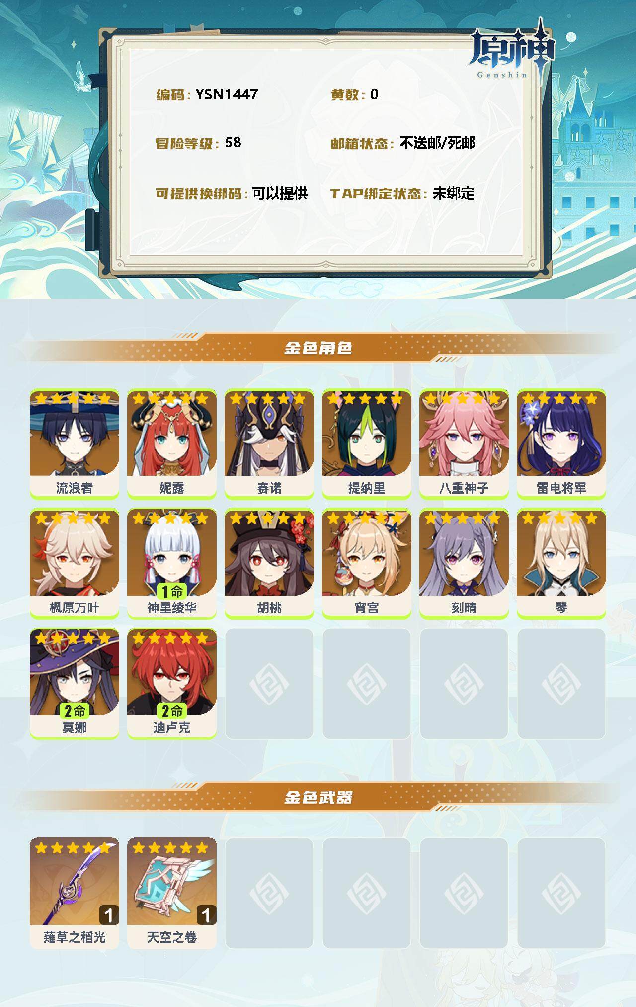 YSEY35586原神账号详情图2 YSEY35586原神账号详情图2