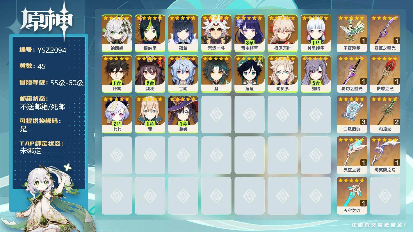 原神账号官服 天空岛【YSZ2094】60级/45黄/女主/17个五星角色/0命纳西妲/0命提纳里/0命夜兰/0命荒泷一斗/3命雷电将军/0命枫原万叶/1命神里绫华/1命钟离/2命胡桃/0命甘雨/0命魈/0命温迪/0命