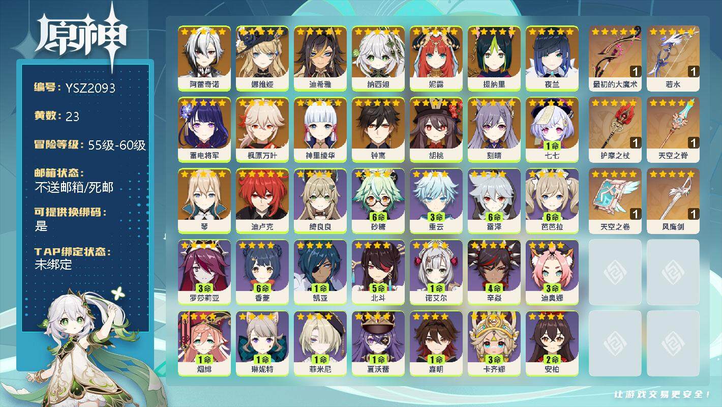 原神账号官服 天空岛【YSZ2093】58级/23黄/女主/17个五星角色/0命阿蕾奇诺/0命娜维娅/0命迪希雅/0命纳西妲/0命妮露/0命提纳里/0命夜兰/0命雷电将军/0命枫原万叶/0命神里绫华/0命钟离/0命胡桃