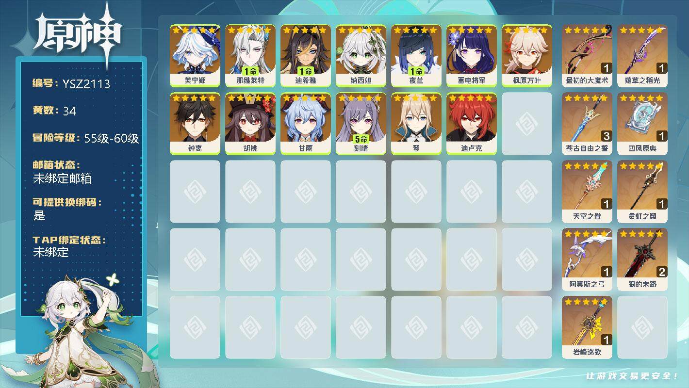 原神账号官服 天空岛【YSZ2113】58级/34黄/男主/22个五星角色/0命芙宁娜/1命那维莱特/1命迪希雅/0命纳西妲/1命夜兰/0命雷电将军/0命枫原万叶/0命钟离/0命胡桃/0命甘雨/5命刻晴/0命琴/0命迪