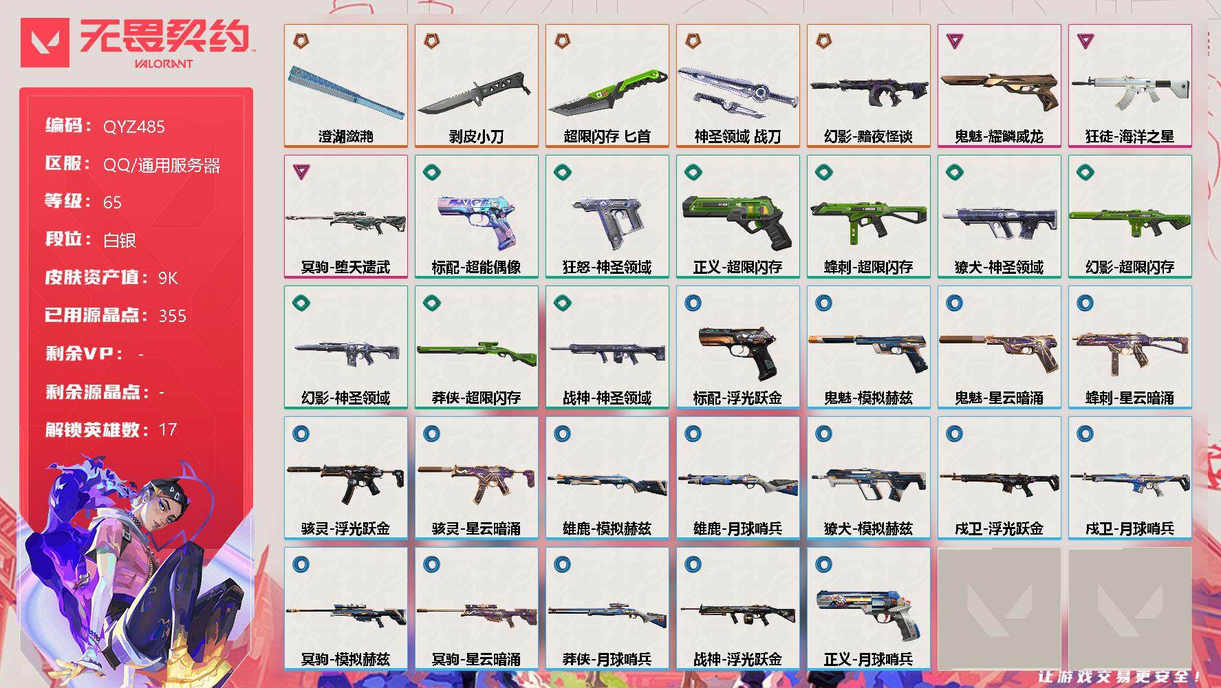 无畏契约账号QQ【QYZ485】终极*5/卓越*3/皮肤*33/等级*65/段位:白银/炼狱/维斯/暮蝶/钛狐/壹决/捷风/雷兹/不死鸟/贤者/猎枭/芮娜/奇乐/尚勃勒/霓虹/K/O/海神/钢锁/近战武器-剥皮小刀