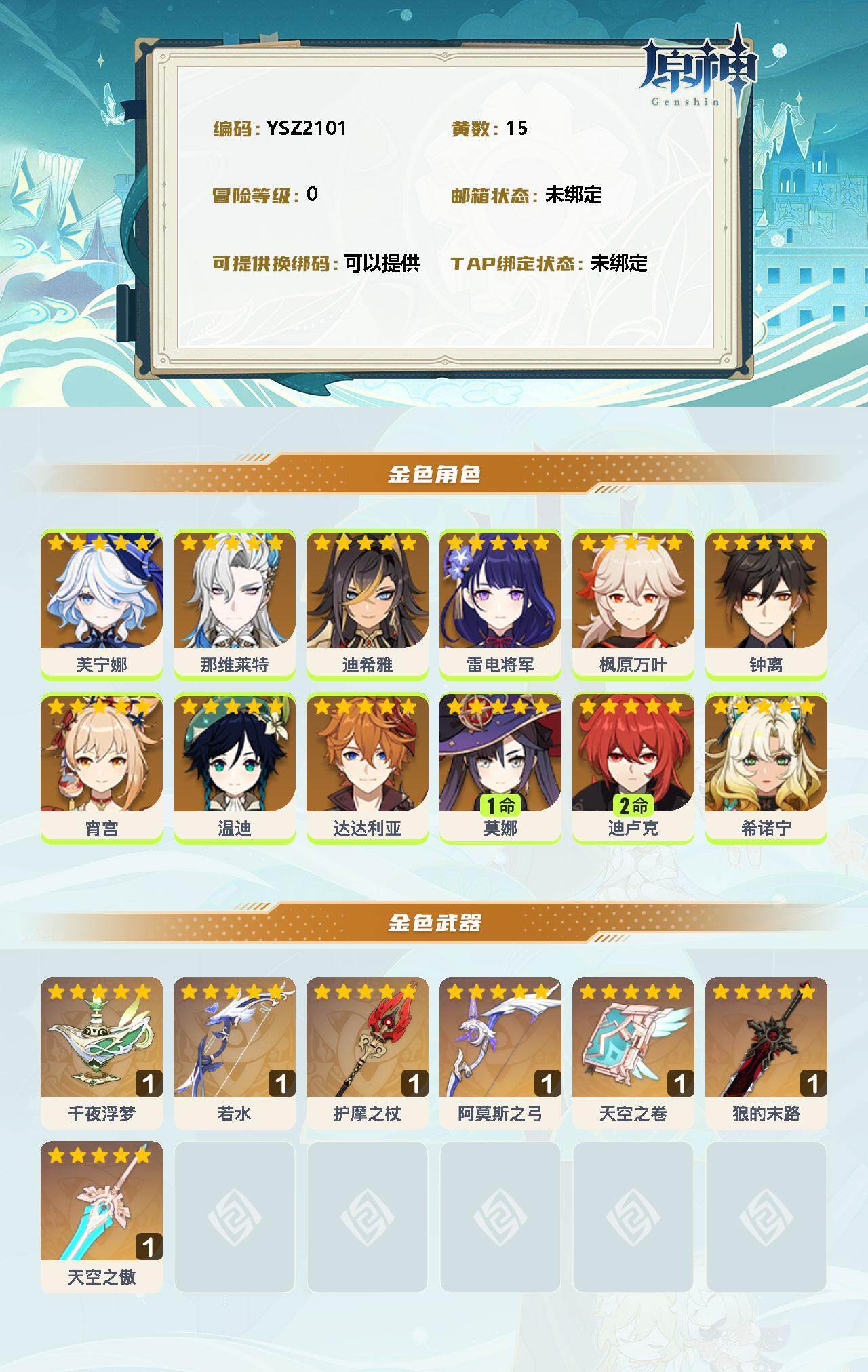 YSEY35614原神账号详情图2 YSEY35614原神账号详情图2