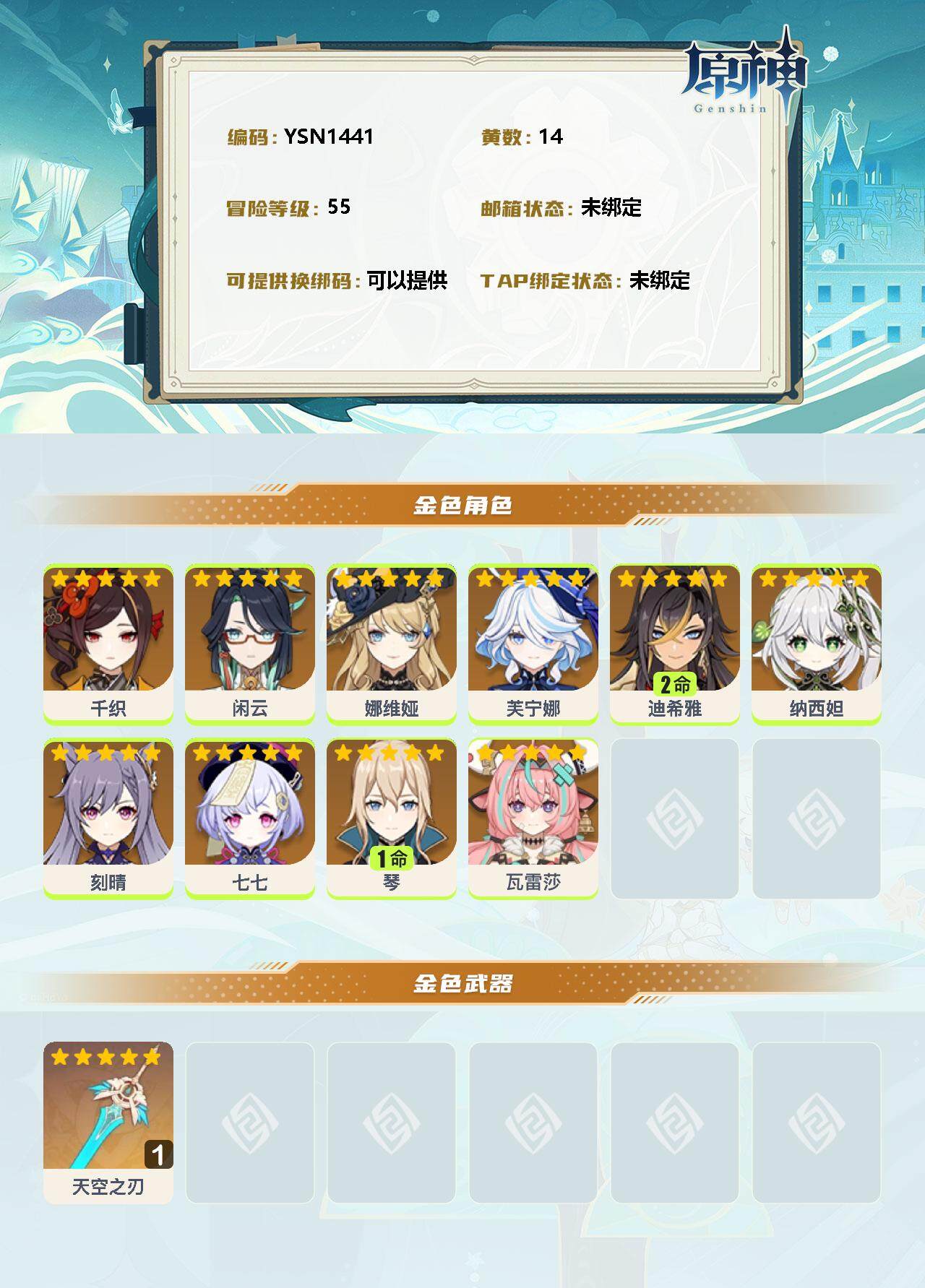 YSEY35607原神账号详情图2 YSEY35607原神账号详情图2