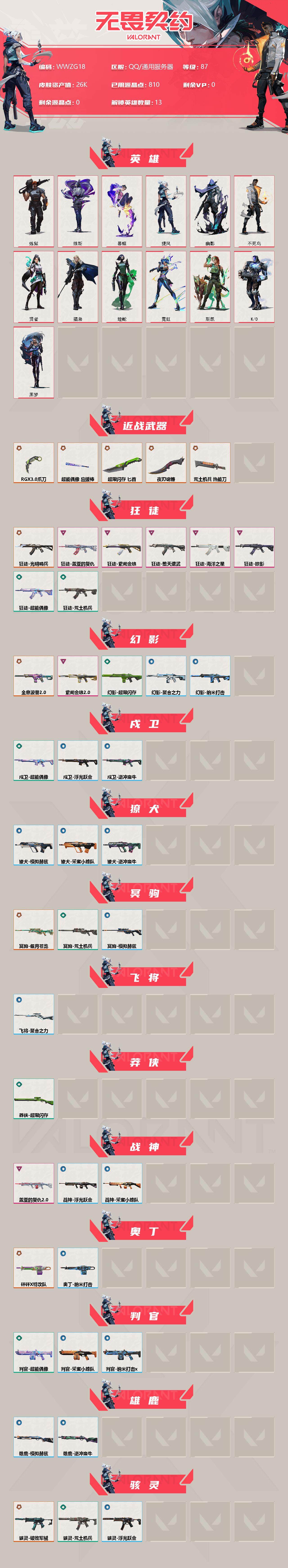 WWQEY37837无畏契约账号详情图2 WWQEY37837无畏契约账号详情图2