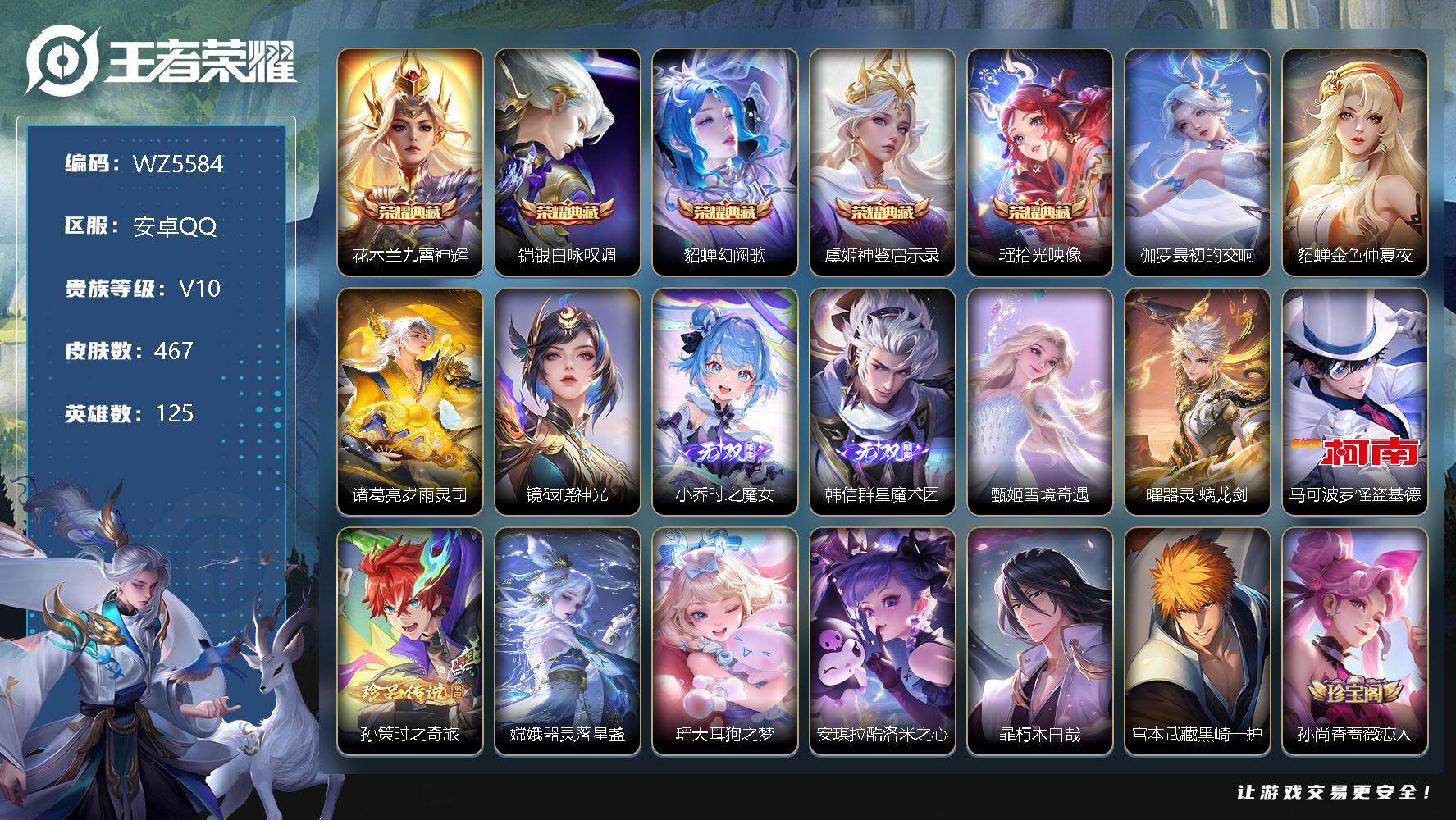 王者荣耀账号安卓QQ【WZ5584】HCA20039-极品女号-6典藏-4无双-7珍品传说-40传说-3星传说-33按键-中路47段
【商品标题】：安卓Q-V10-至尊星耀III段位-125英雄-467皮肤-6典藏-0