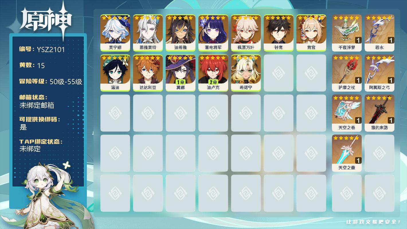 原神账号官服 天空岛【YSZ2101】15黄/男主/12个五星角色/0命芙宁娜/0命那维莱特/0命迪希雅/0命雷电将军/0命枫原万叶/0命钟离/0命宵宫/0命温迪/0命达达利亚/1命莫娜/2命迪卢克/0命希诺宁/精1千