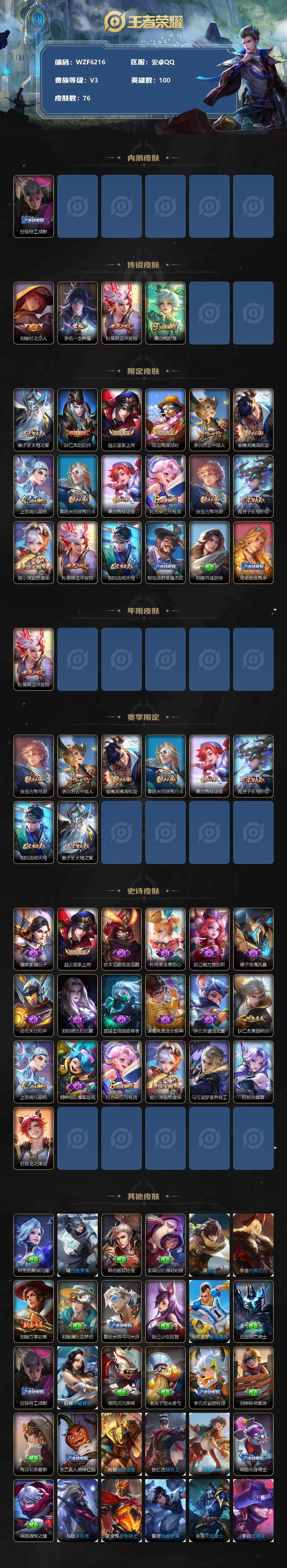 王者荣耀账号安卓QQ【WZF6216】贵族3/皮肤76/传说4/史诗19/英雄100/狂铁特工战影/刘备-时之恋人/一念神魔/乘龙-淬吴钩/鸣野蒿/姜子牙天穹之誓/狄仁杰阴阳师/赵云皇家上将/项羽海滩派对/李元芳云中旅