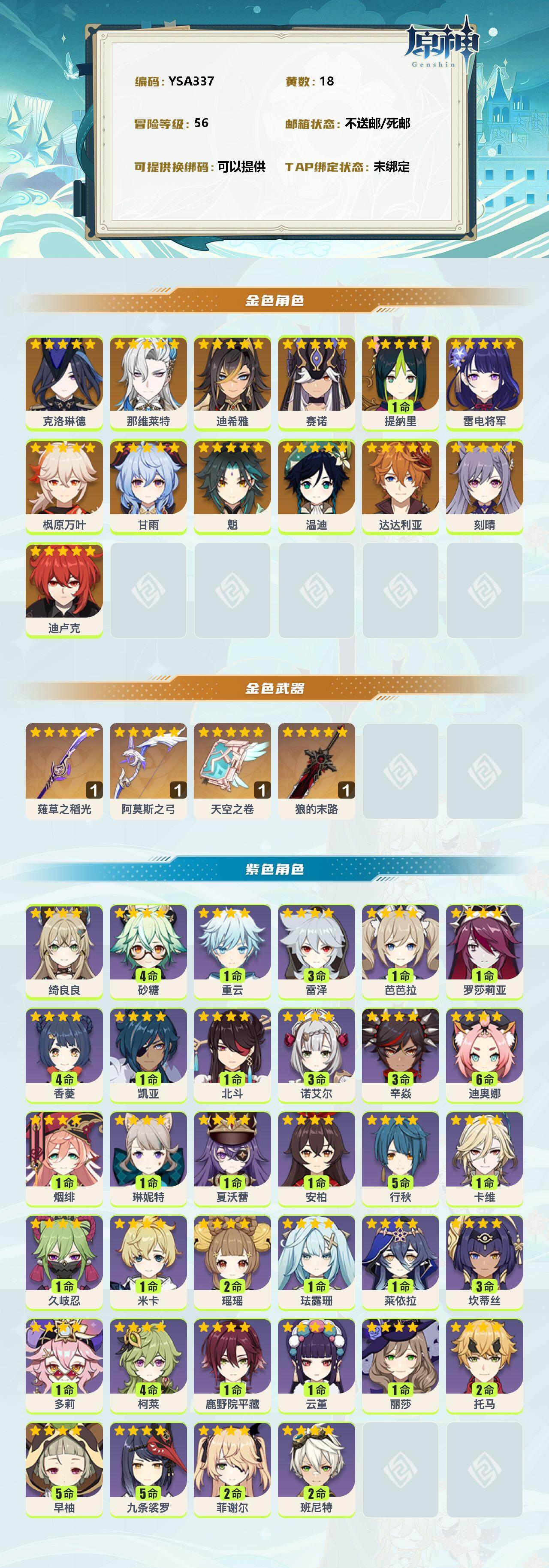 原神账号官服 天空岛【YSA337】56级/18黄/男主/14个五星角色/0命克洛琳德/0命那维莱特/0命迪希雅/0命赛诺/1命提纳里/0命雷电将军/0命枫原万叶/0命甘雨/0命魈/0命温迪/0命达达利亚/0命刻晴/0