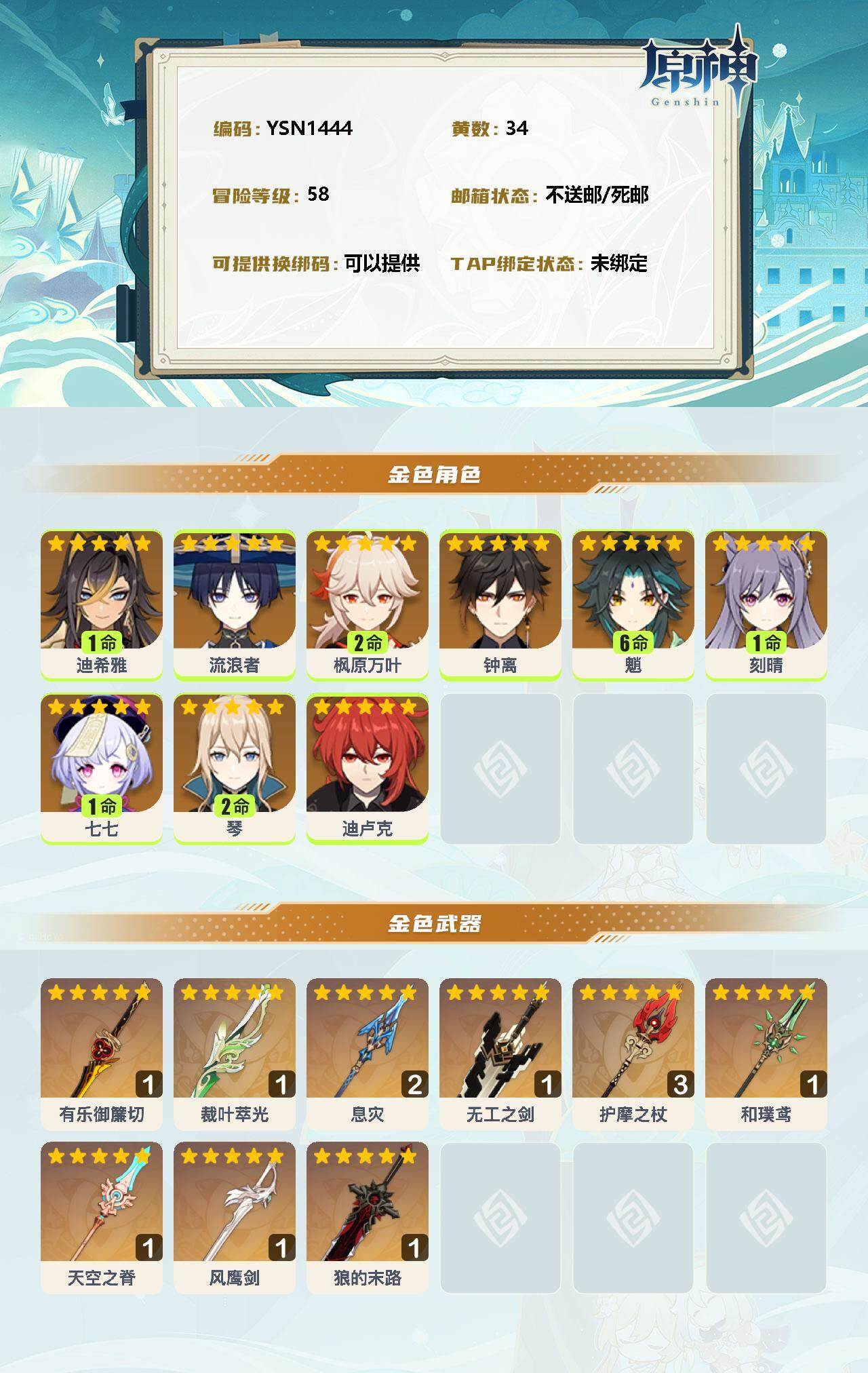 YSEY35553原神账号详情图2 YSEY35553原神账号详情图2