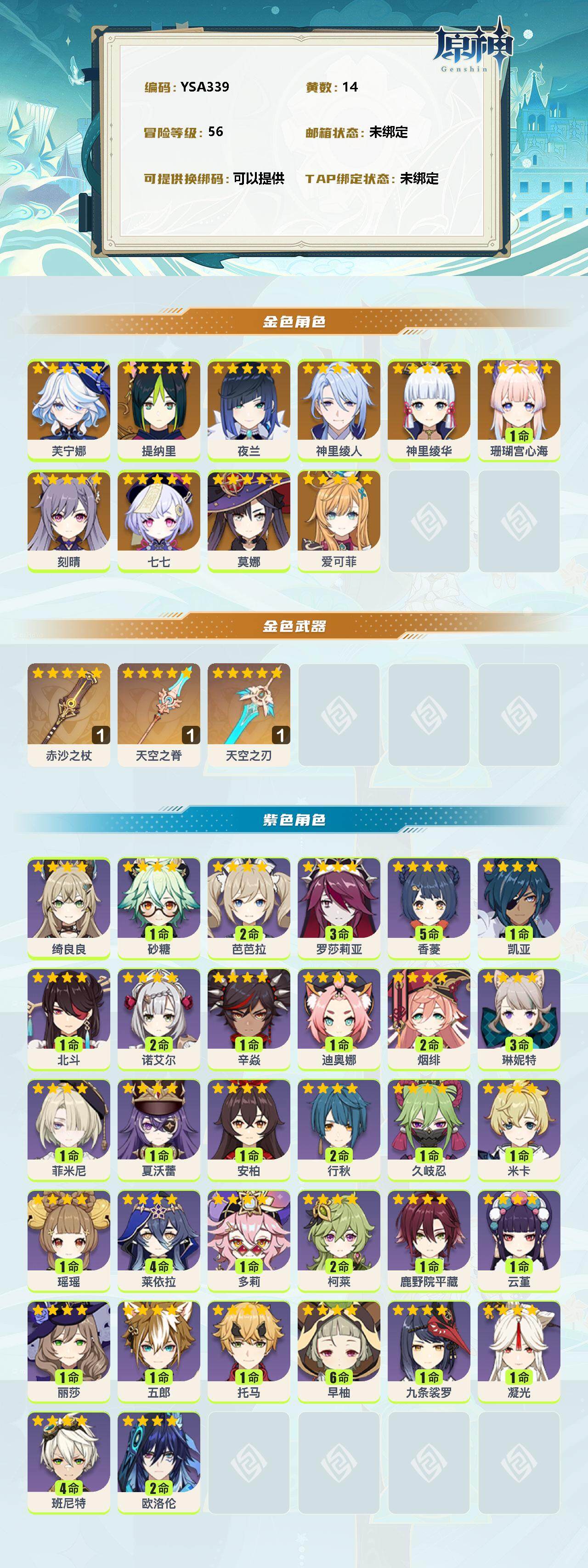 原神账号官服 天空岛【YSA339】56级/14黄/男主/11个五星角色/0命芙宁娜/0命提纳里/0命夜兰/0命神里绫人/0命神里绫华/1命珊瑚宫心海/0命刻晴/0命七七/0命莫娜/0命爱可菲/精1赤沙之杖/精1天空之