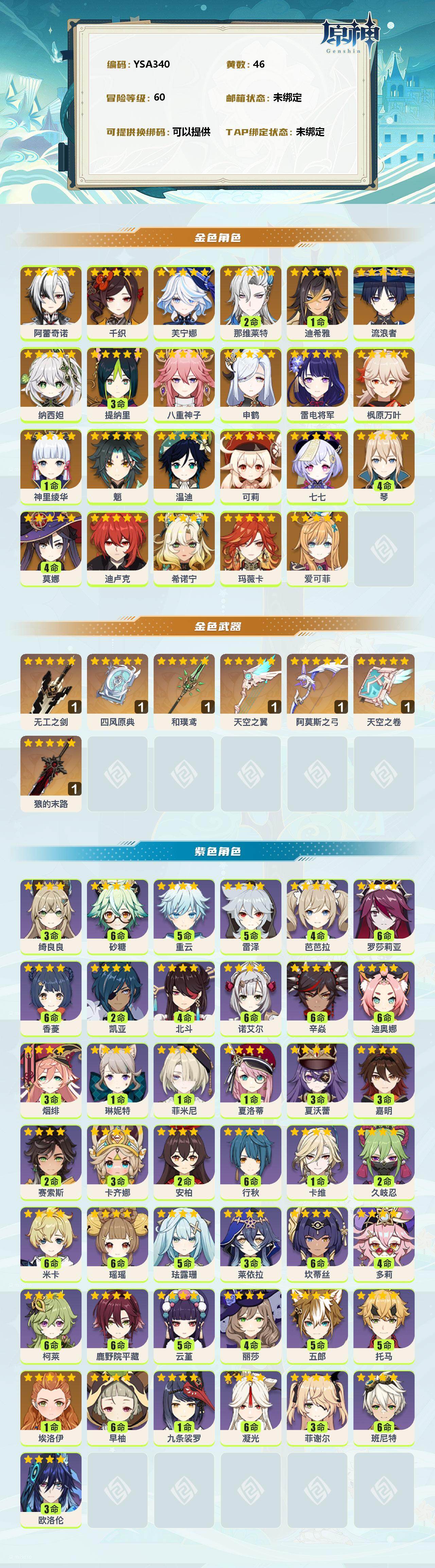 原神账号官服 天空岛【YSA340】60级/46黄/女主/25个五星角色/0命阿蕾奇诺/0命千织/0命芙宁娜/2命那维莱特/1命迪希雅/0命流浪者/0命纳西妲/3命提纳里/0命八重神子/0命申鹤/0命雷电将军/0命枫原