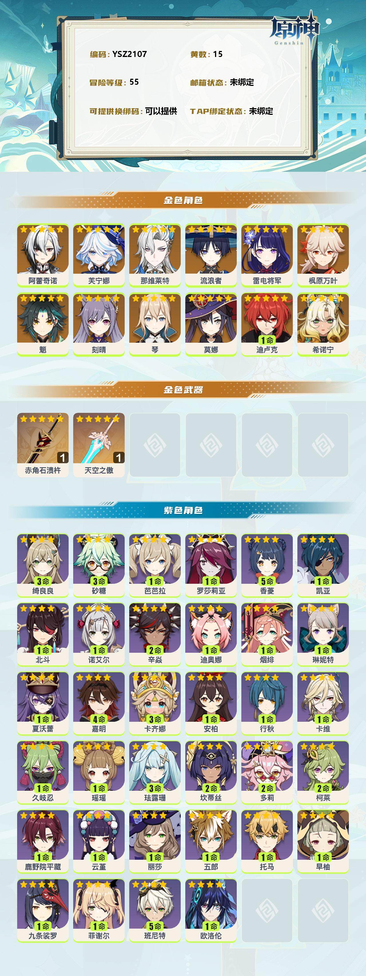 原神账号官服 天空岛【YSZ2107】55级/15黄/女主/13个五星角色/0命阿蕾奇诺/0命芙宁娜/0命那维莱特/0命流浪者/0命雷电将军/0命枫原万叶/0命魈/0命刻晴/0命琴/0命莫娜/1命迪卢克/0命希诺宁/精