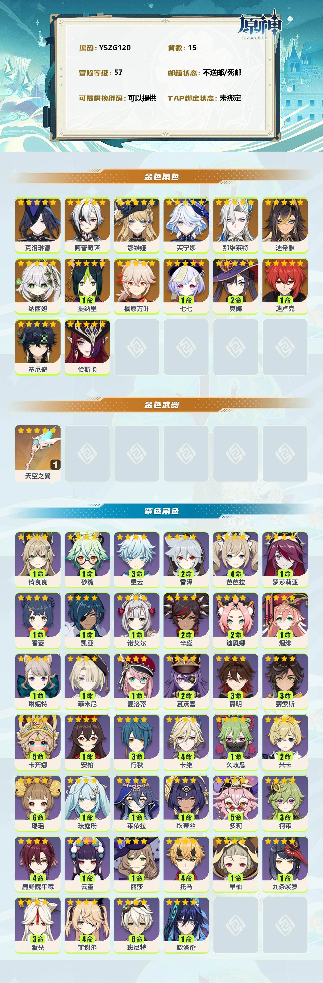 原神账号官服 天空岛【YSZG120】57级/15黄/女主/14个五星角色/0命克洛琳德/0命阿蕾奇诺/0命娜维娅/0命芙宁娜/0命那维莱特/0命迪希雅/0命纳西妲/1命提纳里/0命枫原万叶/1命七七/2命莫娜/1命迪