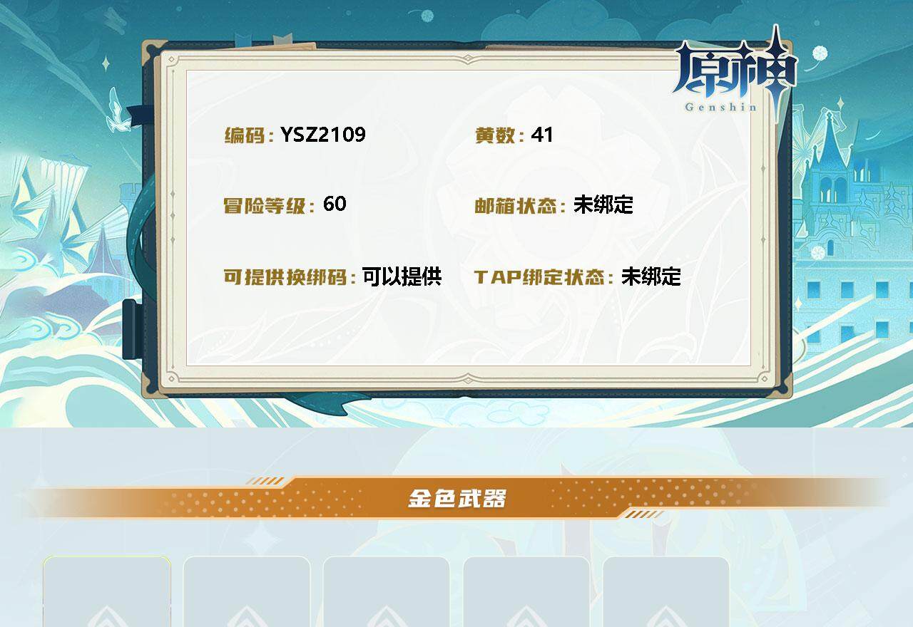 原神账号官服 天空岛【YSZ2109】60级/41黄/女主/33个五星角色/0命克洛琳德/0命千织/1命迪希雅/0命流浪者/0命纳西妲/3命提纳里/0命神里绫人/0命申鹤/0命雷电将军/0命枫原万叶/0命钟离/0命胡桃