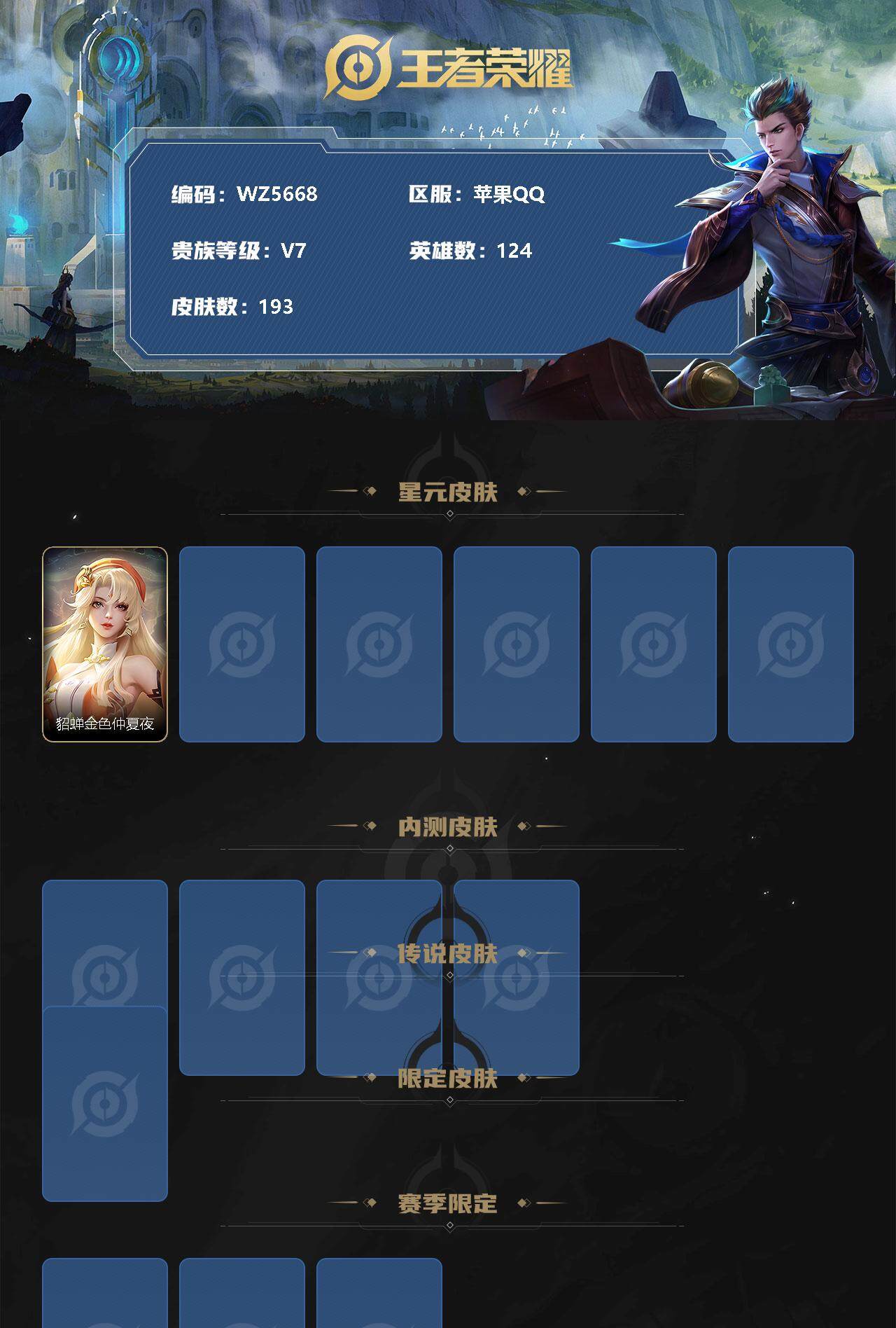 王者荣耀账号苹果QQ【WZ5668】【商品标题】：HC41615  /小国扁鹊/金貂蝉/至尊宝/ 苹果Q-V7-永恒钻石II段位-124英雄-193皮肤-0典藏-0珍品无双-0无双-0珍品传说-5传说-39史诗
【内测
