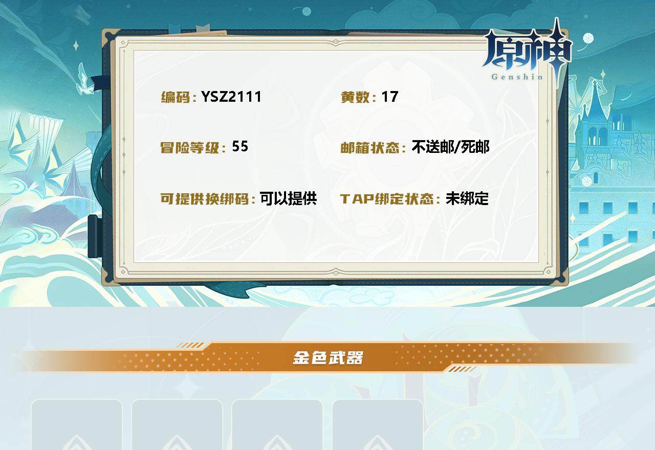 原神账号官服 天空岛【YSZ2111】55级/17黄/女主/15个五星角色/0命希格雯/0命克洛琳德/0命阿蕾奇诺/0命娜维娅/0命芙宁娜/0命迪希雅/0命提纳里/0命夜兰/1命莫娜/0命迪卢克/0命玛拉妮/0命艾梅莉