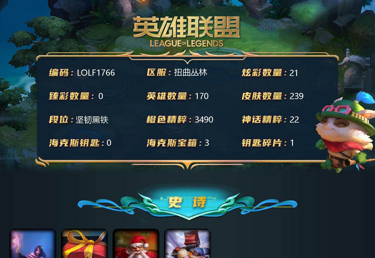 英雄联盟账号网通【LOLF1766】170英雄/239皮肤/3终极/4神话/20限定/21炫彩/14传说/72史诗/未定级/海克斯 斯维因/幸福女神乐芙兰/冰雪节 希维尔/阿木木“主人不要我了”/圣诞老人古拉加斯/