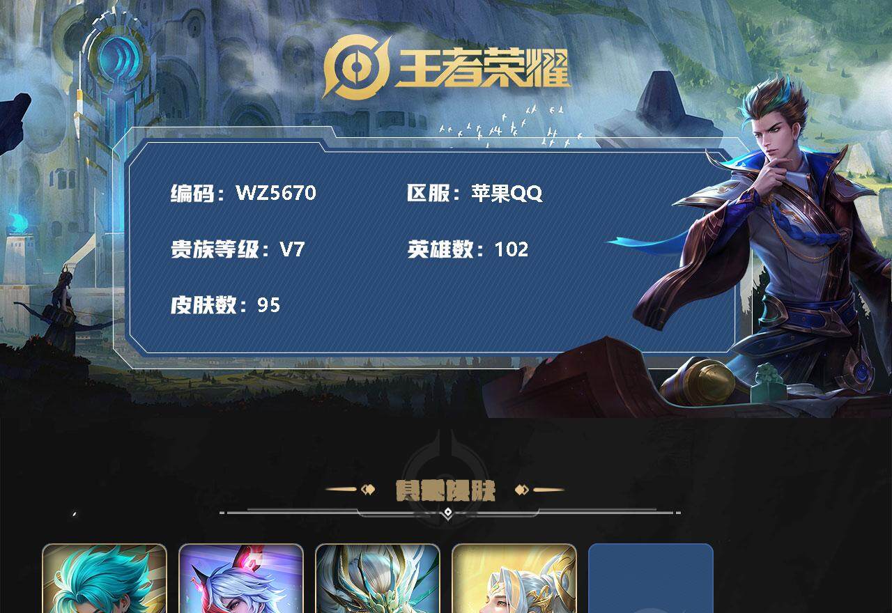 王者荣耀账号苹果QQ【WZ5670】【商品标题】：HC41616 基德/8传说/ 苹果Q-V7-最强王者段位-102英雄-95皮肤-0典藏-0珍品无双-0无双-1珍品传说-8传说-30史诗
【珍品传说】：马可波罗怪盗基