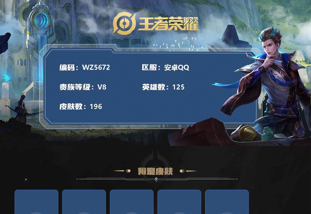 王者荣耀账号安卓QQ【WZ5672】【商品标题】：HC41617 1星元雷霆/ 安卓Q-V8-最强王者段位-125英雄-196皮肤-1典藏-0珍品无双-0无双-0珍品传说-15传说-68史诗
【荣耀典藏】：武则天英雄，
