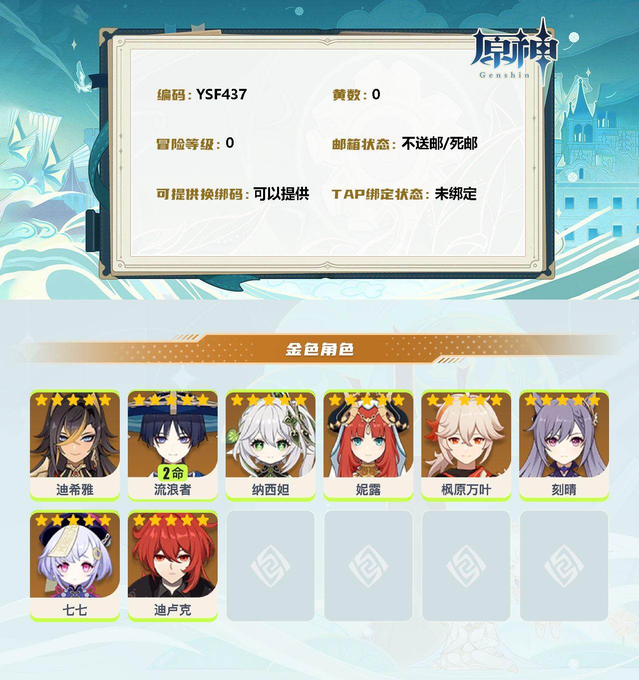 YSEY35688原神账号详情图2 YSEY35688原神账号详情图2