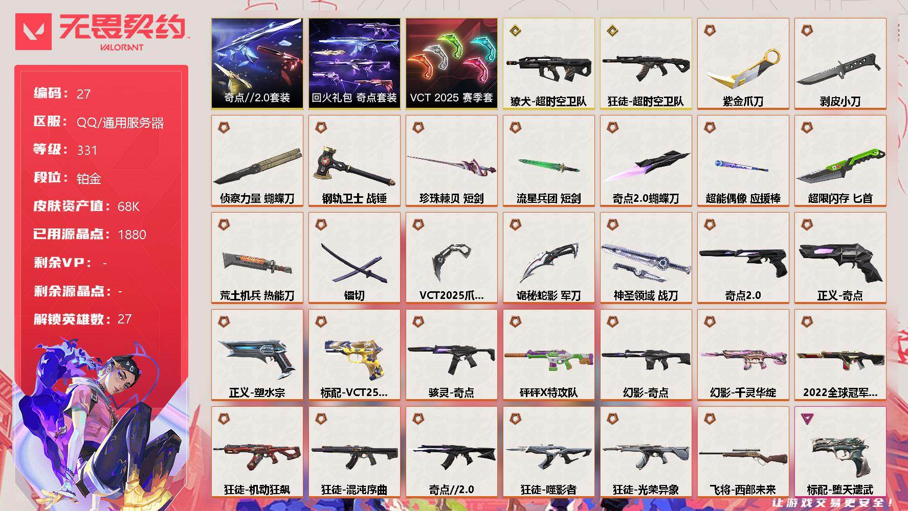 无畏契约账号QQ【LX34309】【27英雄176皮肤】【30传奇武器 16卓越 2终极】VCT2025赛季礼包，回火礼包：奇点礼包，奇点//2.0礼包     传奇：2022全球冠军赛幻，日耀风暴 遗器，光荣异象