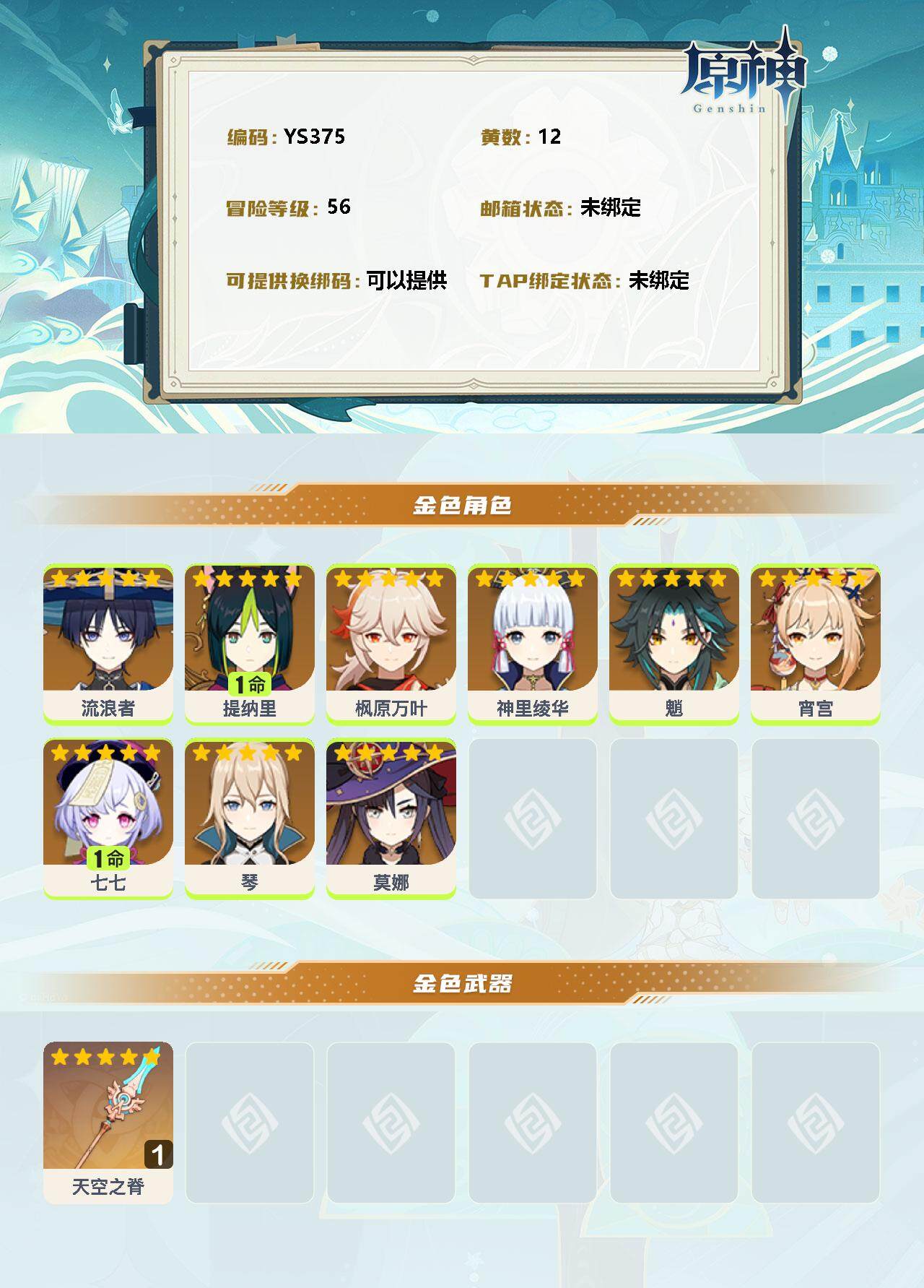 YSEY35655原神账号详情图2 YSEY35655原神账号详情图2