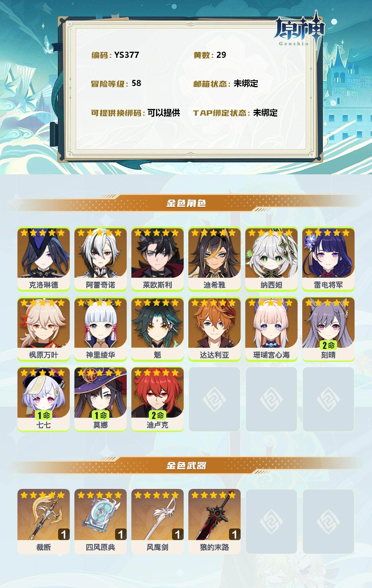 YSEY35659原神账号详情图2 YSEY35659原神账号详情图2